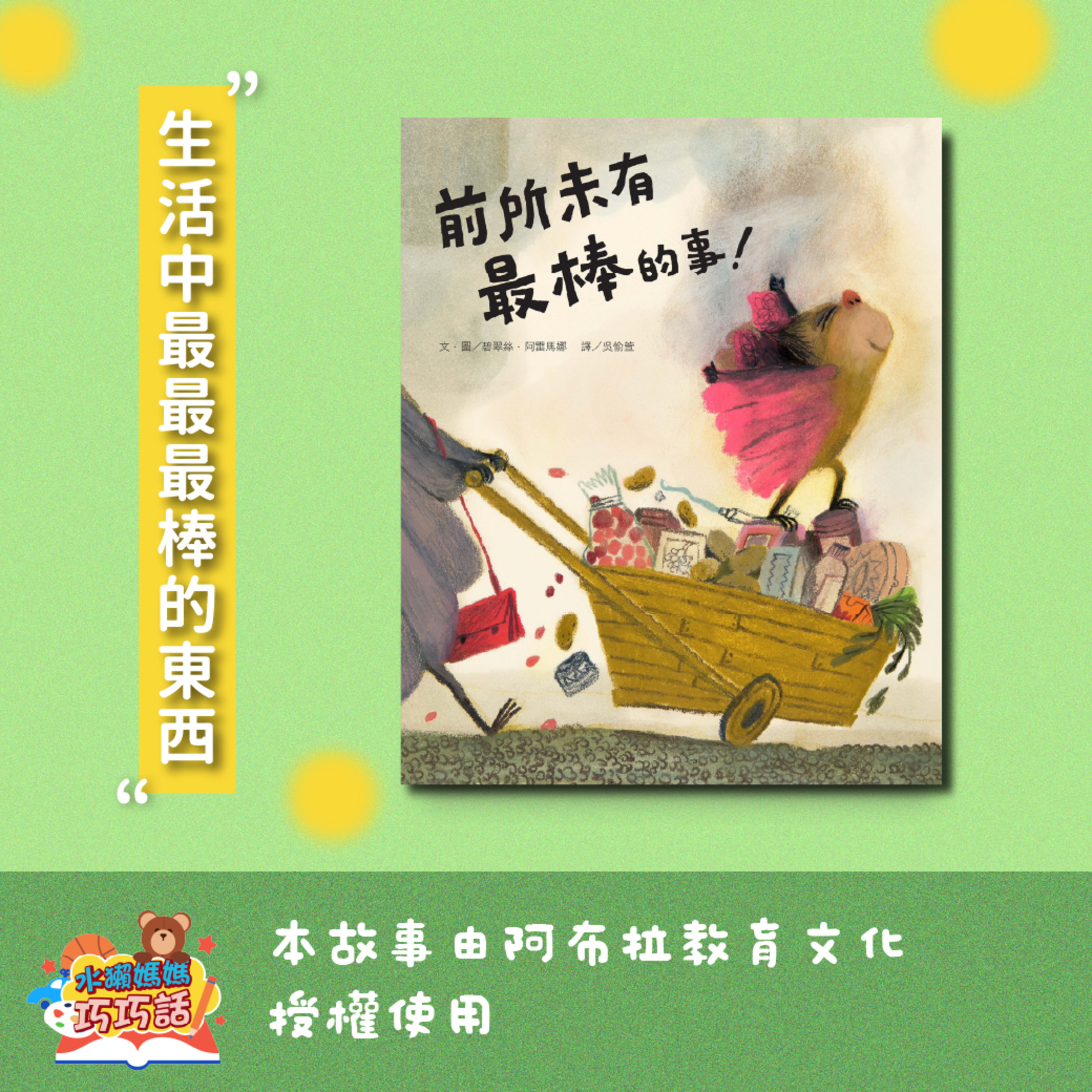 EP335 前所未有最棒的事（生活中最最最棒的東西）