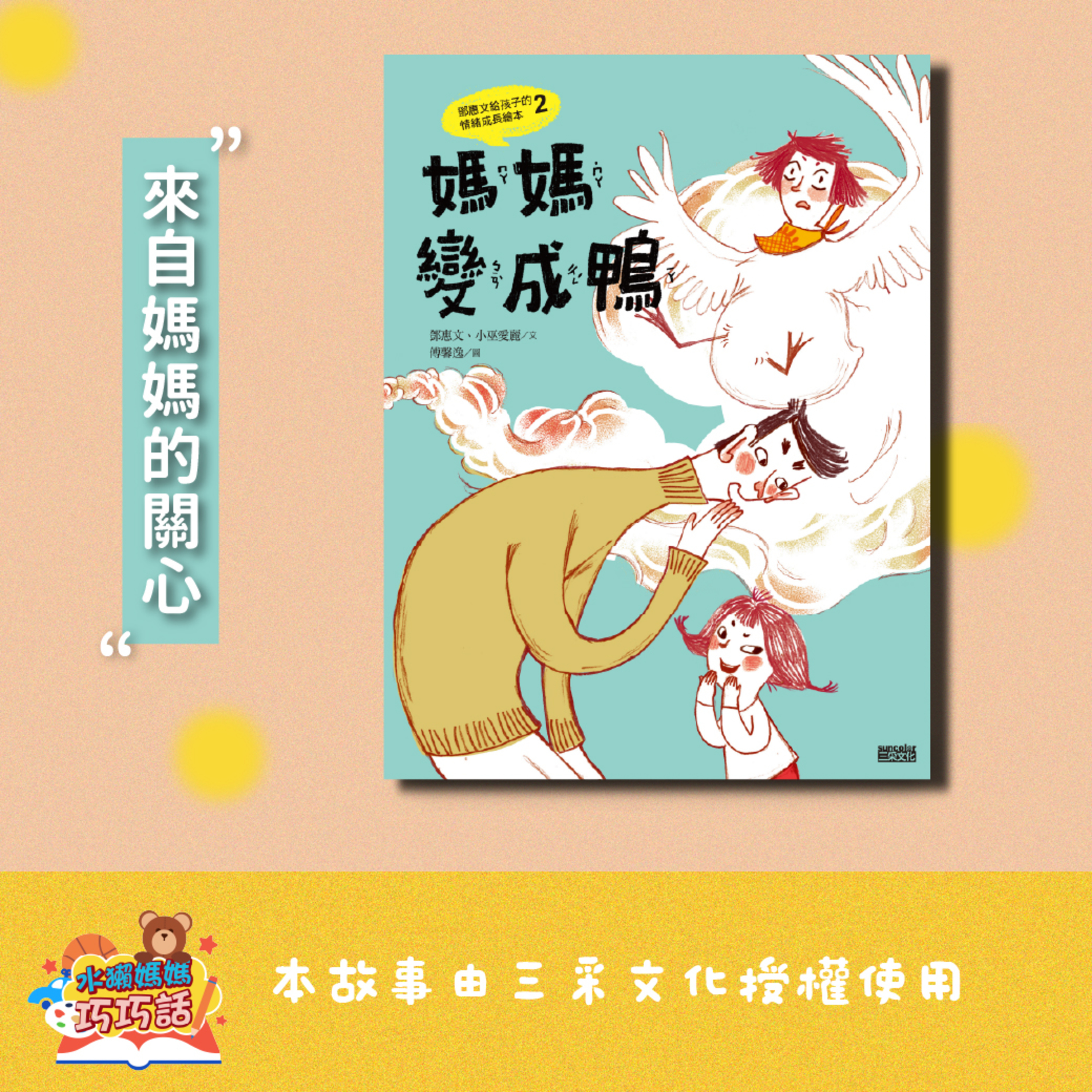 EP337 媽媽變成鴨（來自媽媽的關心）