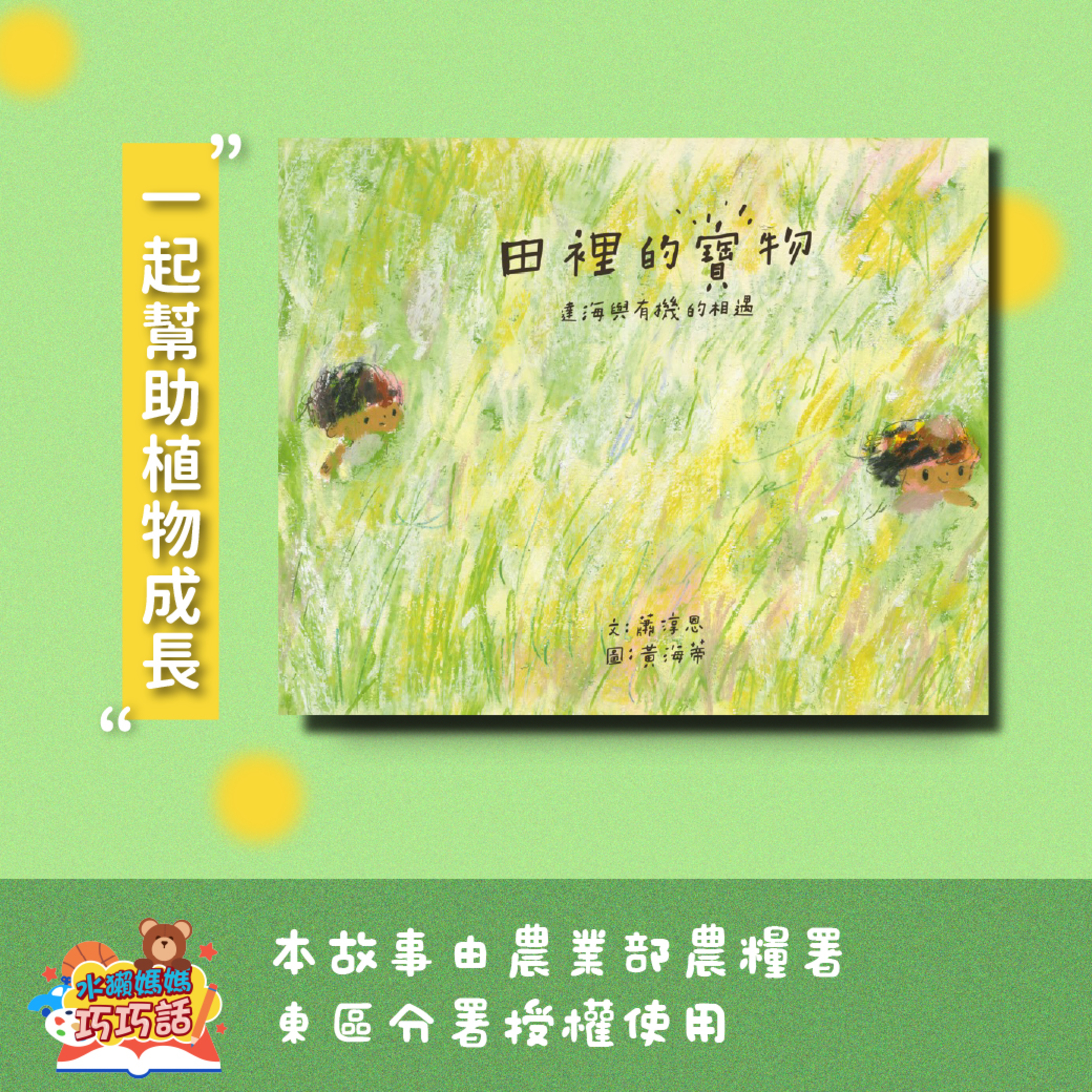 EP 339 田裡的寶物：達海與有機的相遇（一起幫助植物成長）