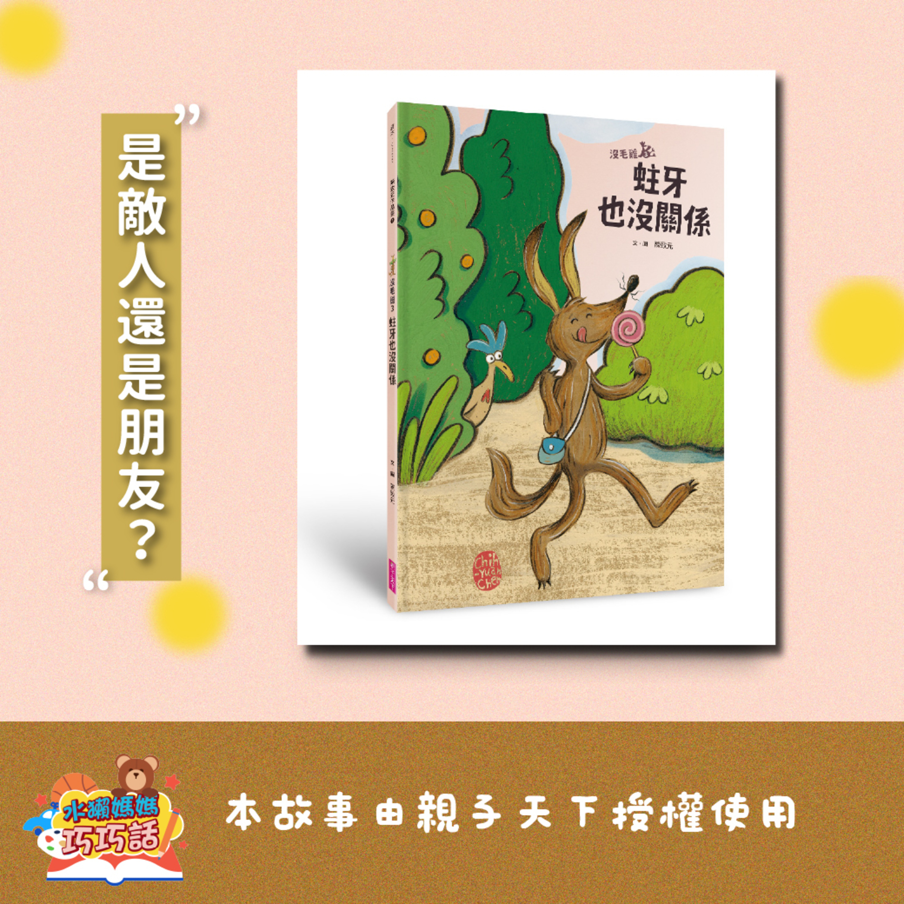 EP343 沒毛雞３：蛀牙也沒關係（是敵人還是朋友？）