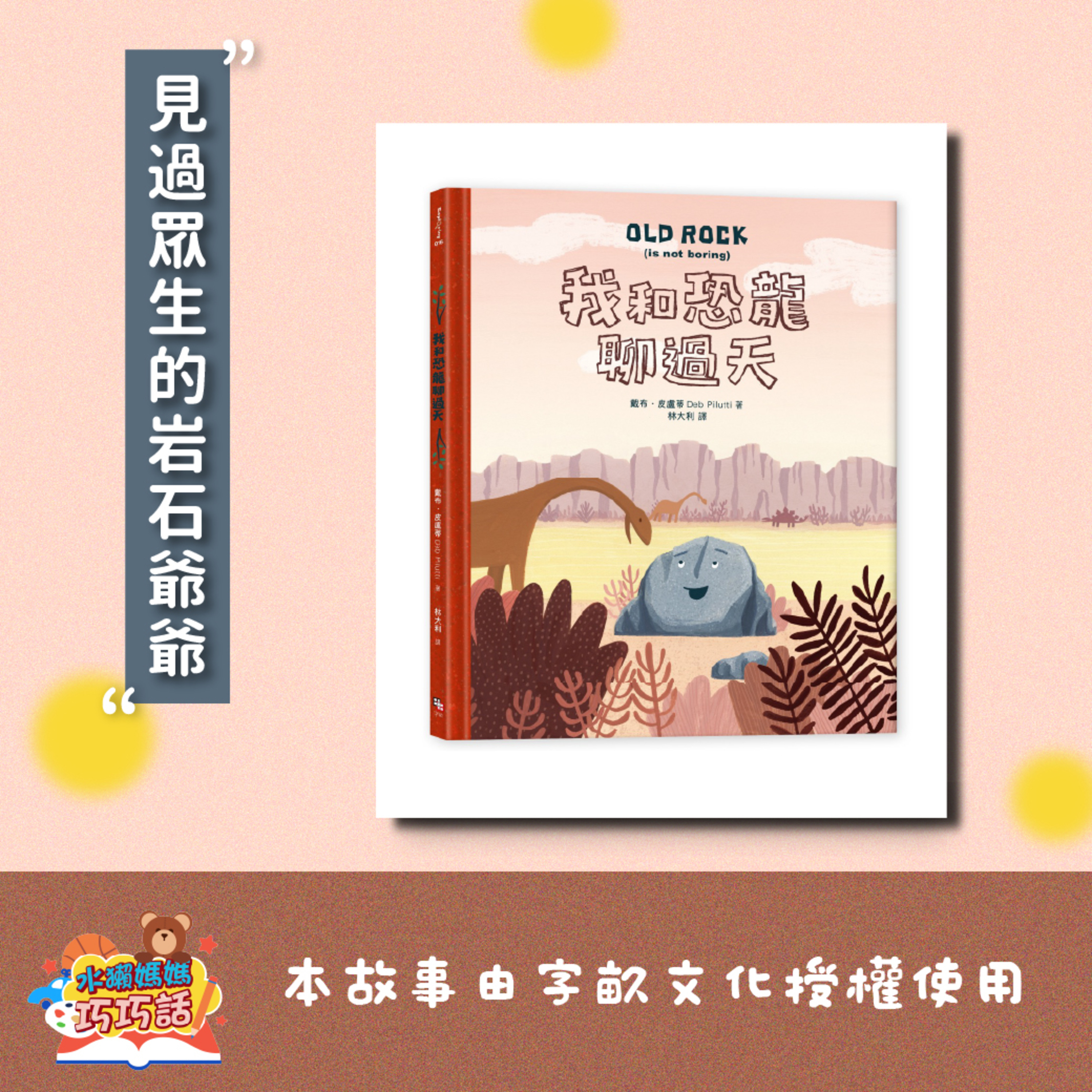 EP341 我和恐龍聊過天（下）feat. 水獺阿公、藍鵲、樹蛙（見過眾生的岩石爺爺）
