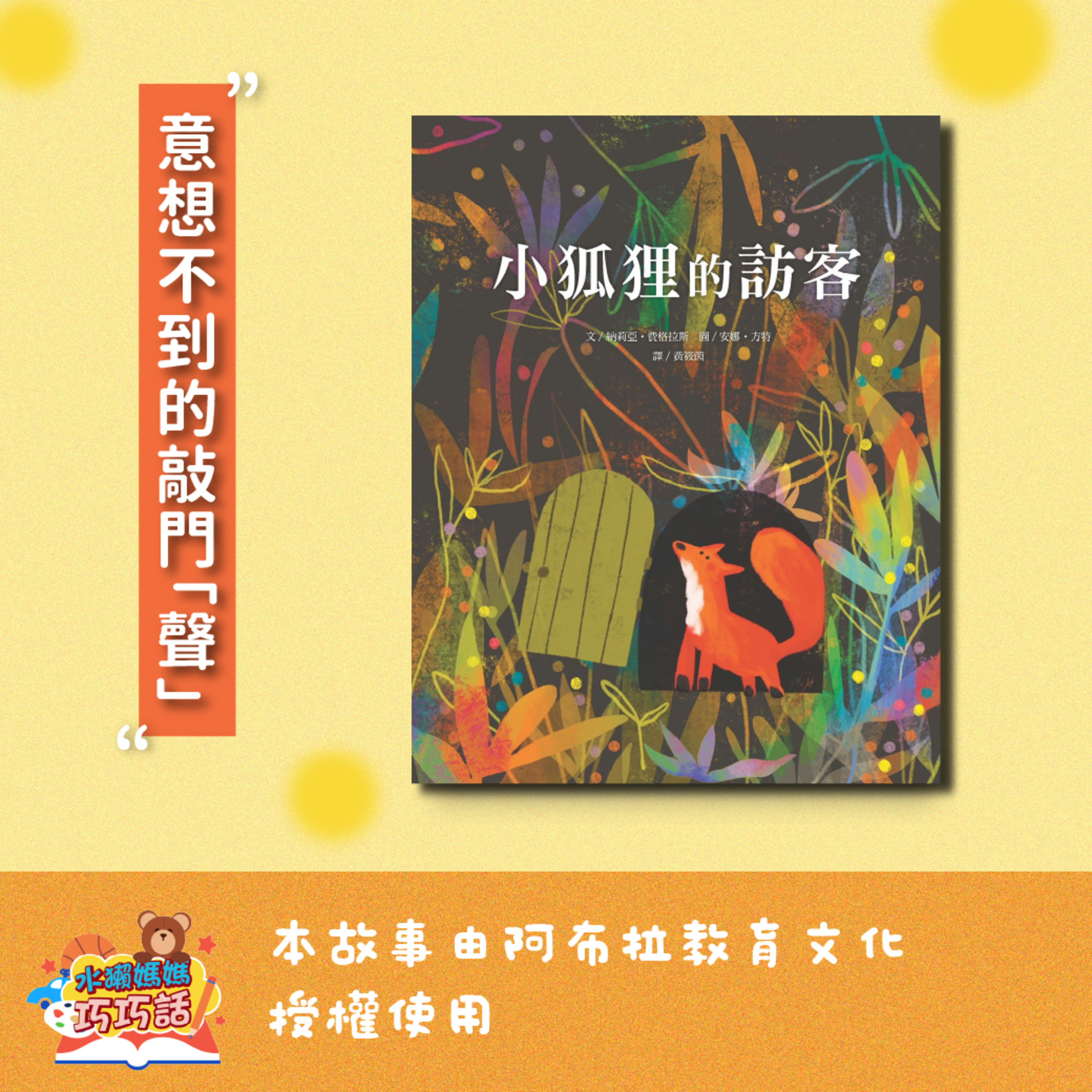 EP342 小狐狸的訪客（意想不到的敲門聲）