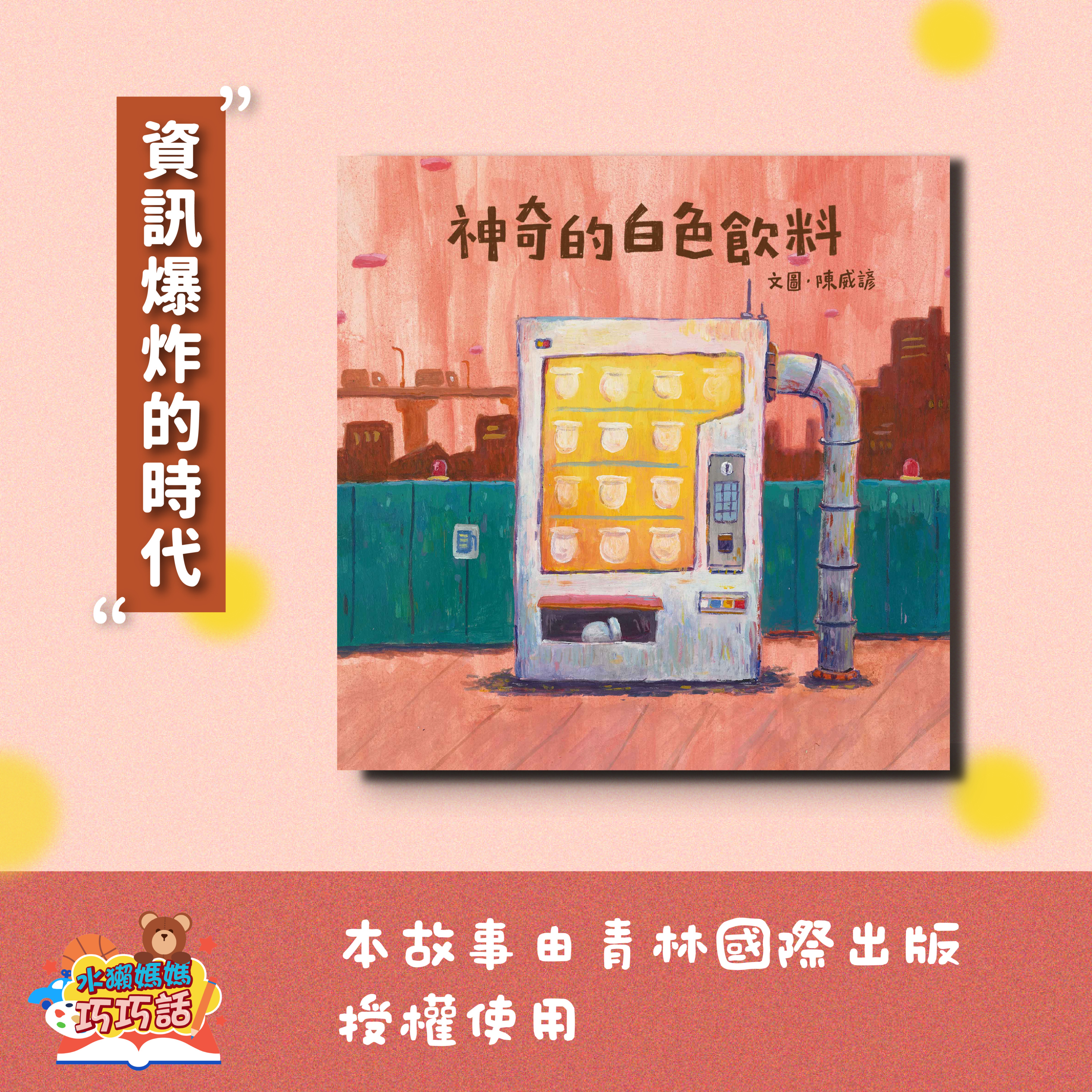 EP344 神奇的白色飲料（資訊爆炸的時代）