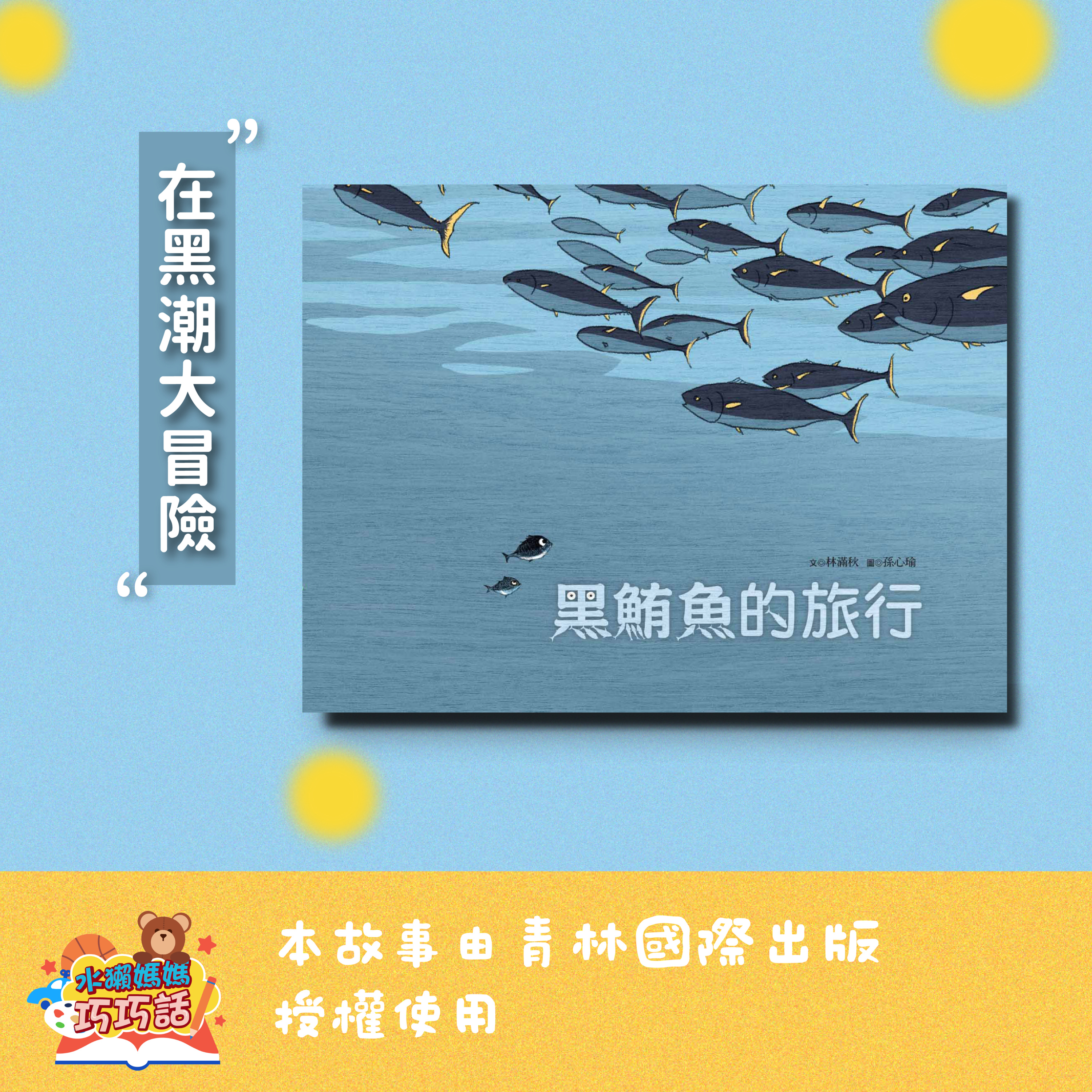 EP346 黑鮪魚的旅行（下）（在黑潮大冒險）