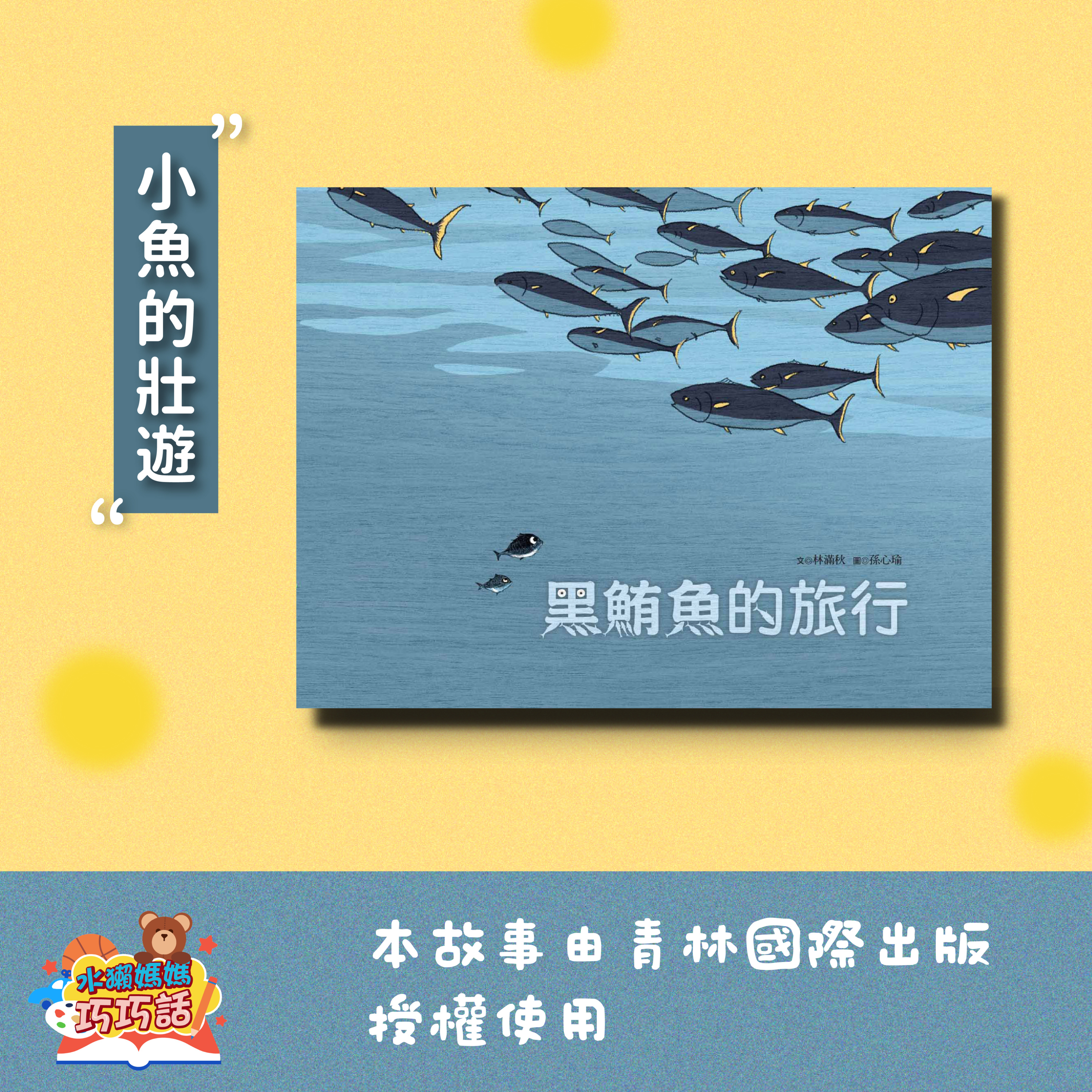 EP345 黑鮪魚的旅行（上）（小魚的壯遊）