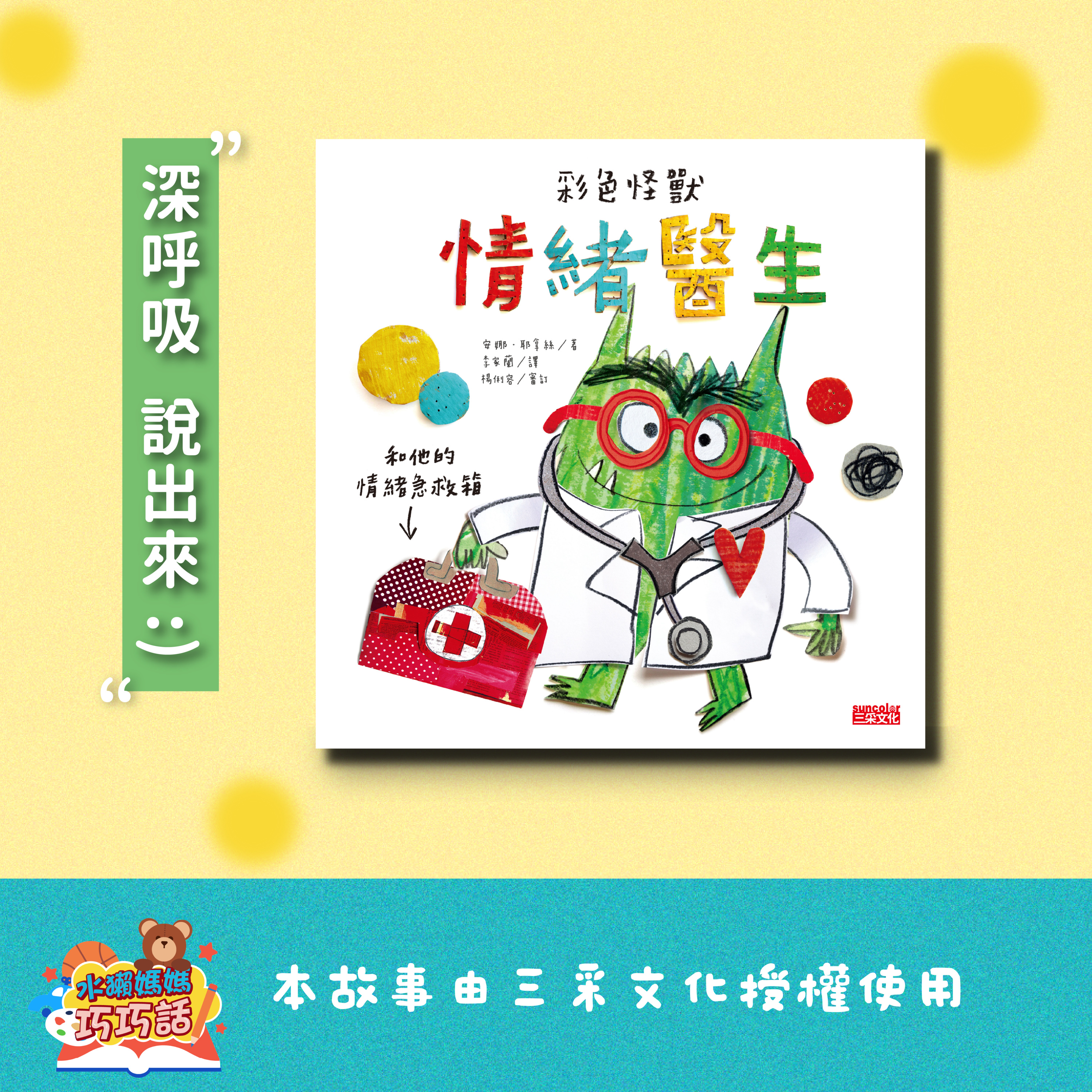 EP357 彩色怪獸：情緒醫生和他的情緒急救箱（深呼吸，說出來）