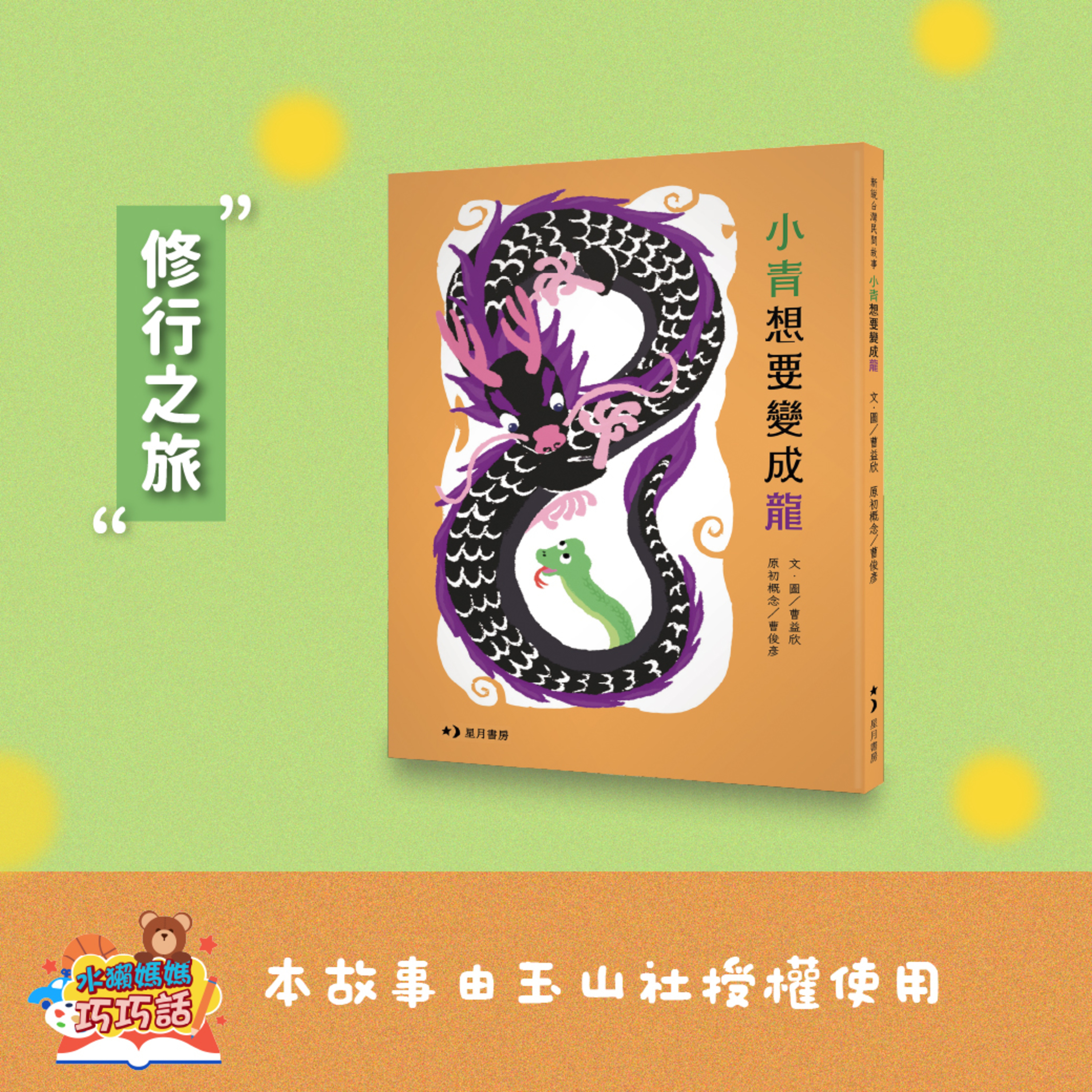 EP354 小青想要變成龍（上） feat. 水獺阿公（修行之旅）