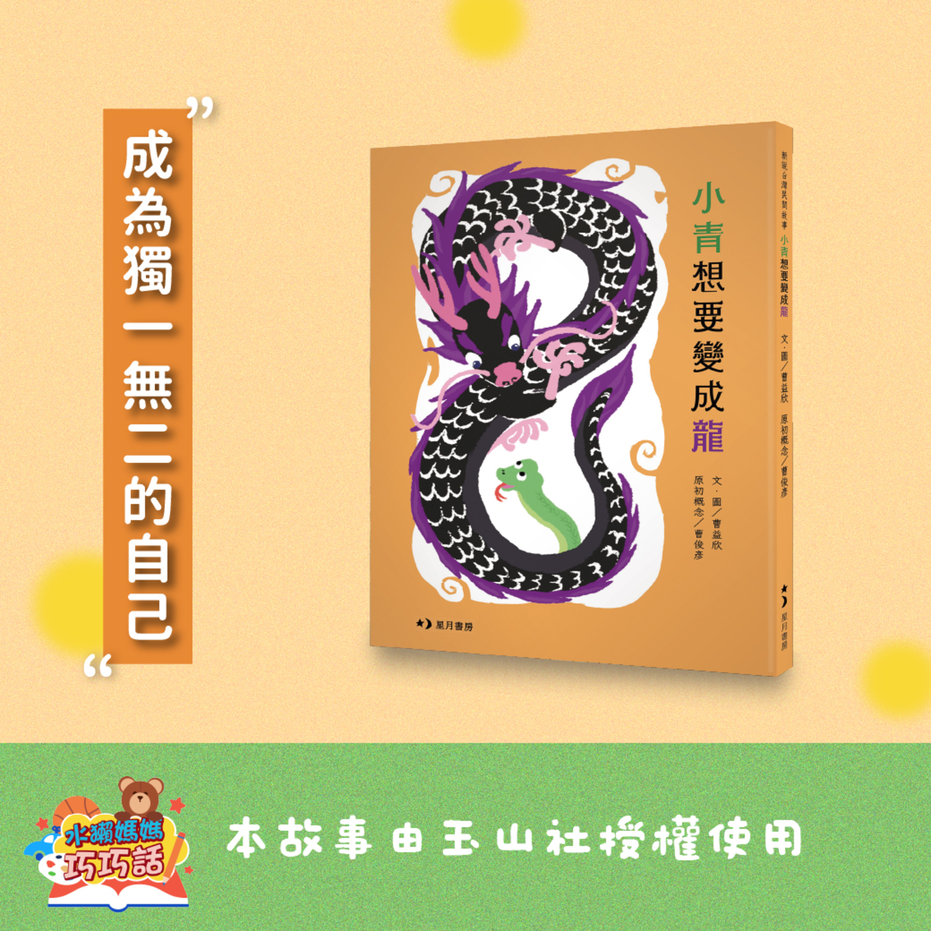EP355 小青想要變成龍（下） feat.水獺阿公（成為獨一無二的自己）