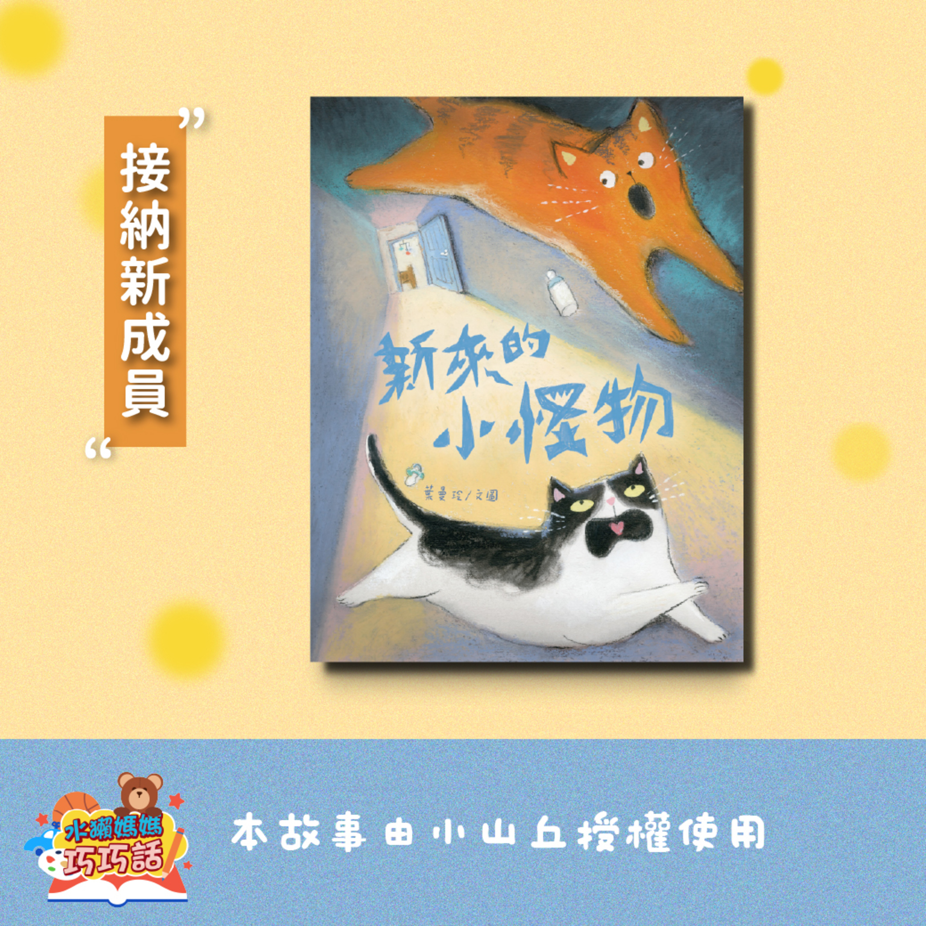 EP359 新來的小怪物（接納新成員） episode artwork