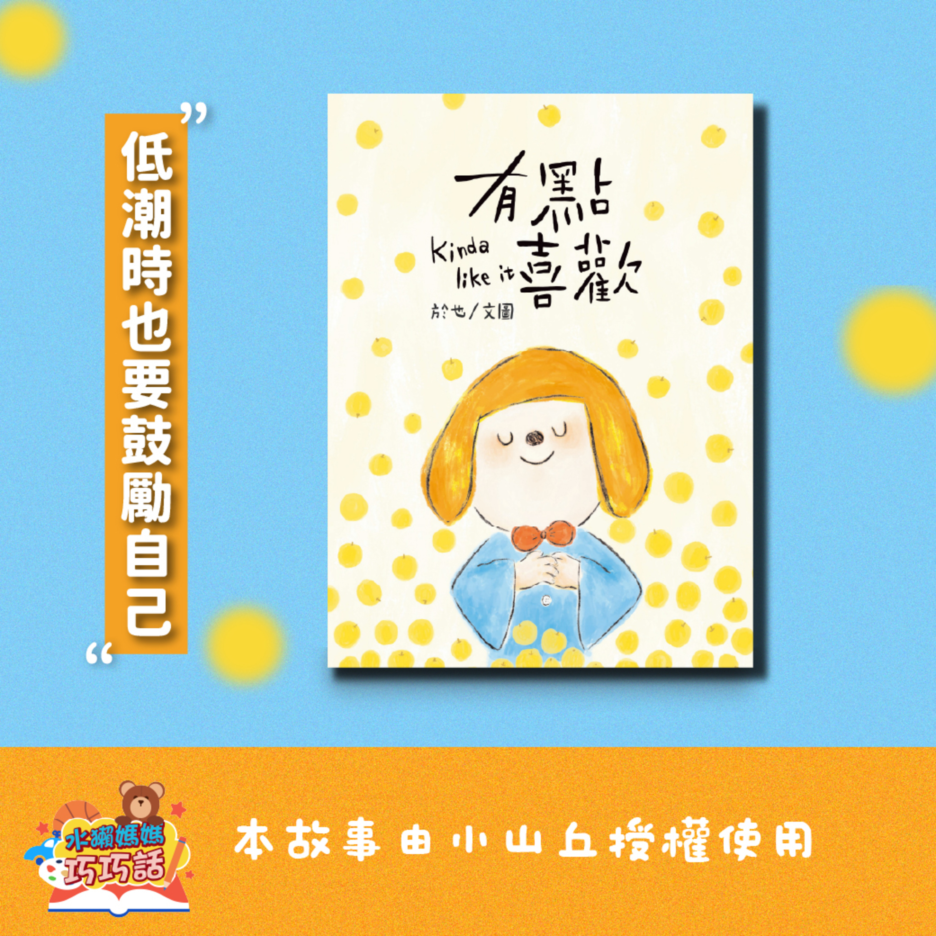 EP358 有點喜歡（低潮時也要鼓勵自己） episode artwork