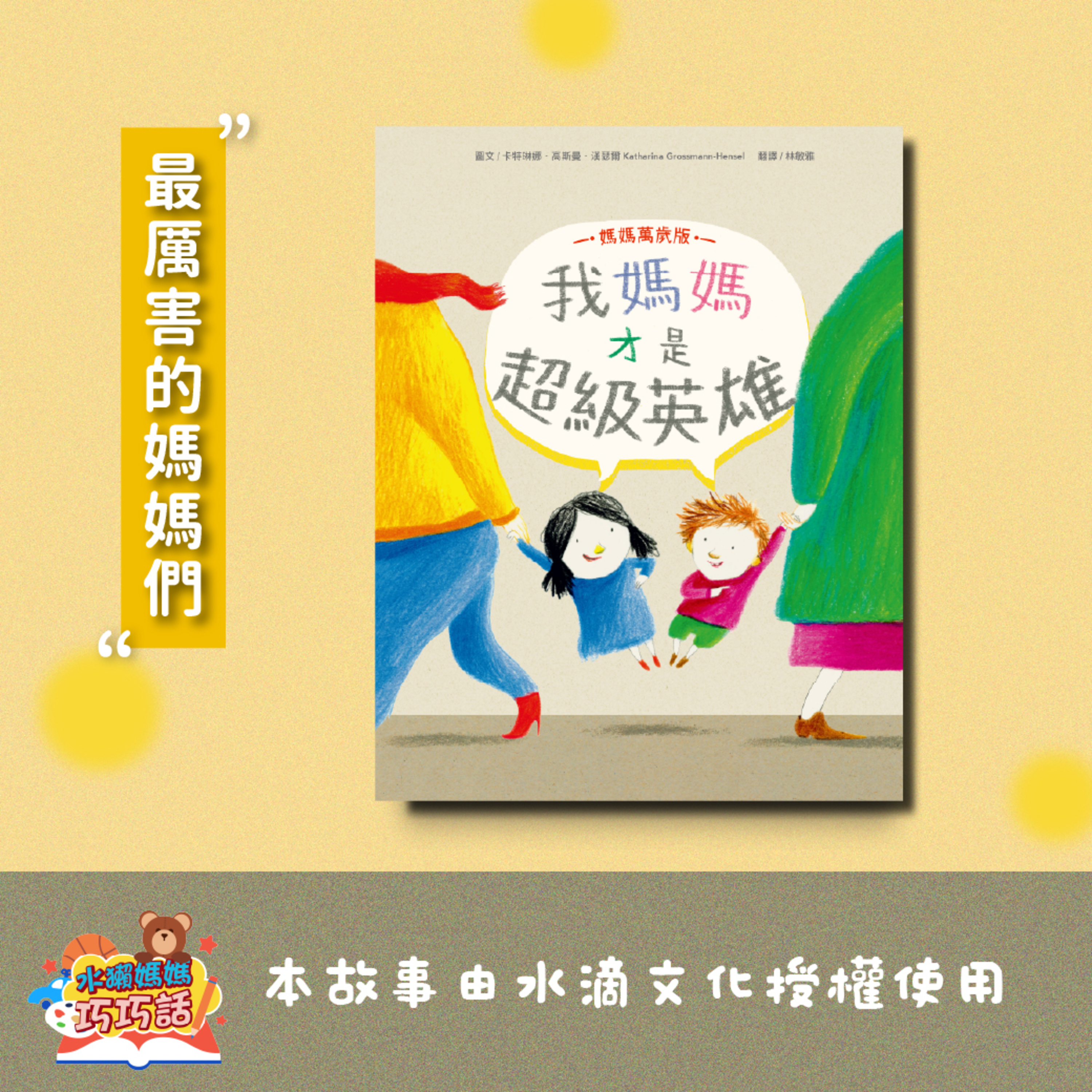 EP361 我的媽媽才是超級英雄（最厲害的媽媽們） episode artwork