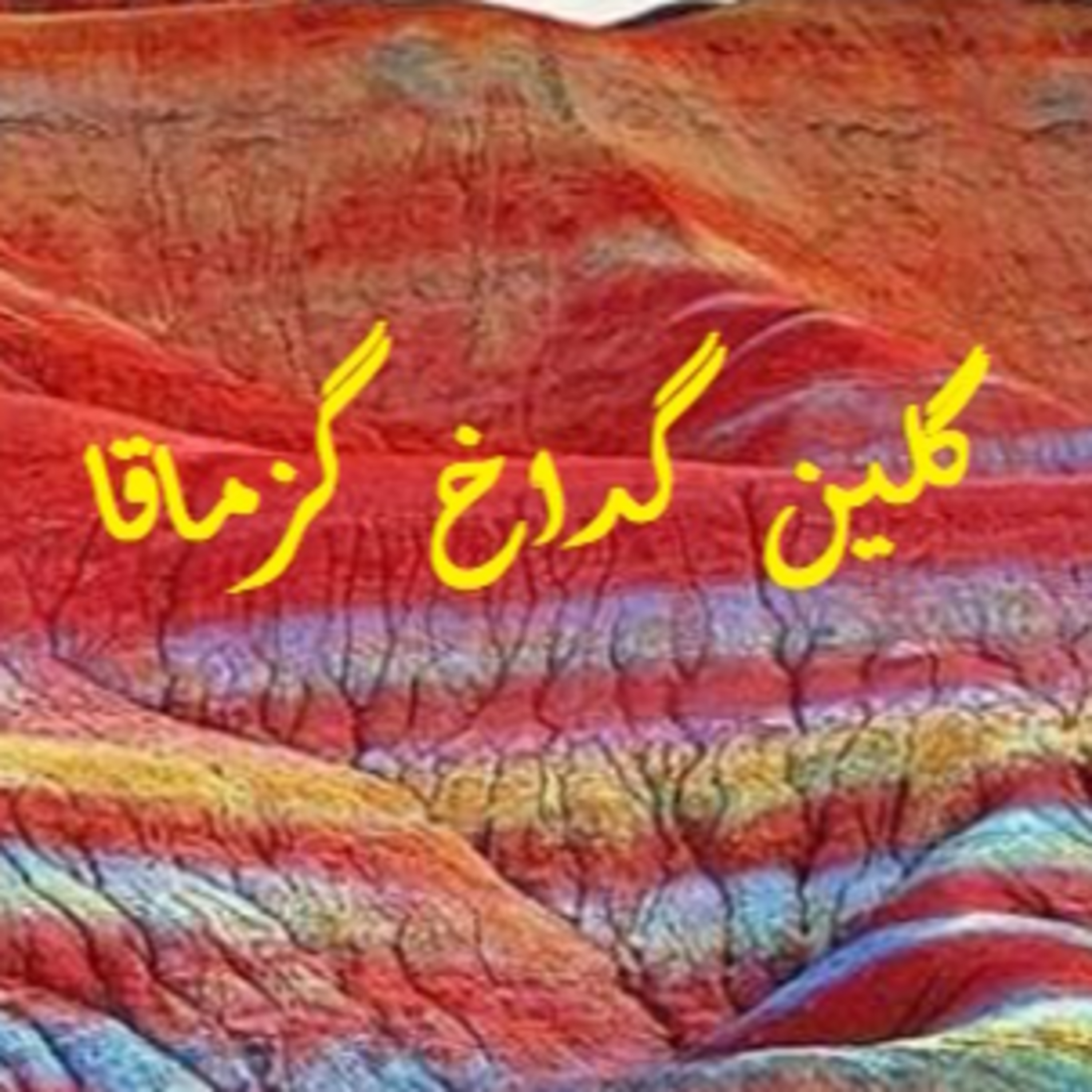 گلین گداخ گزماقا