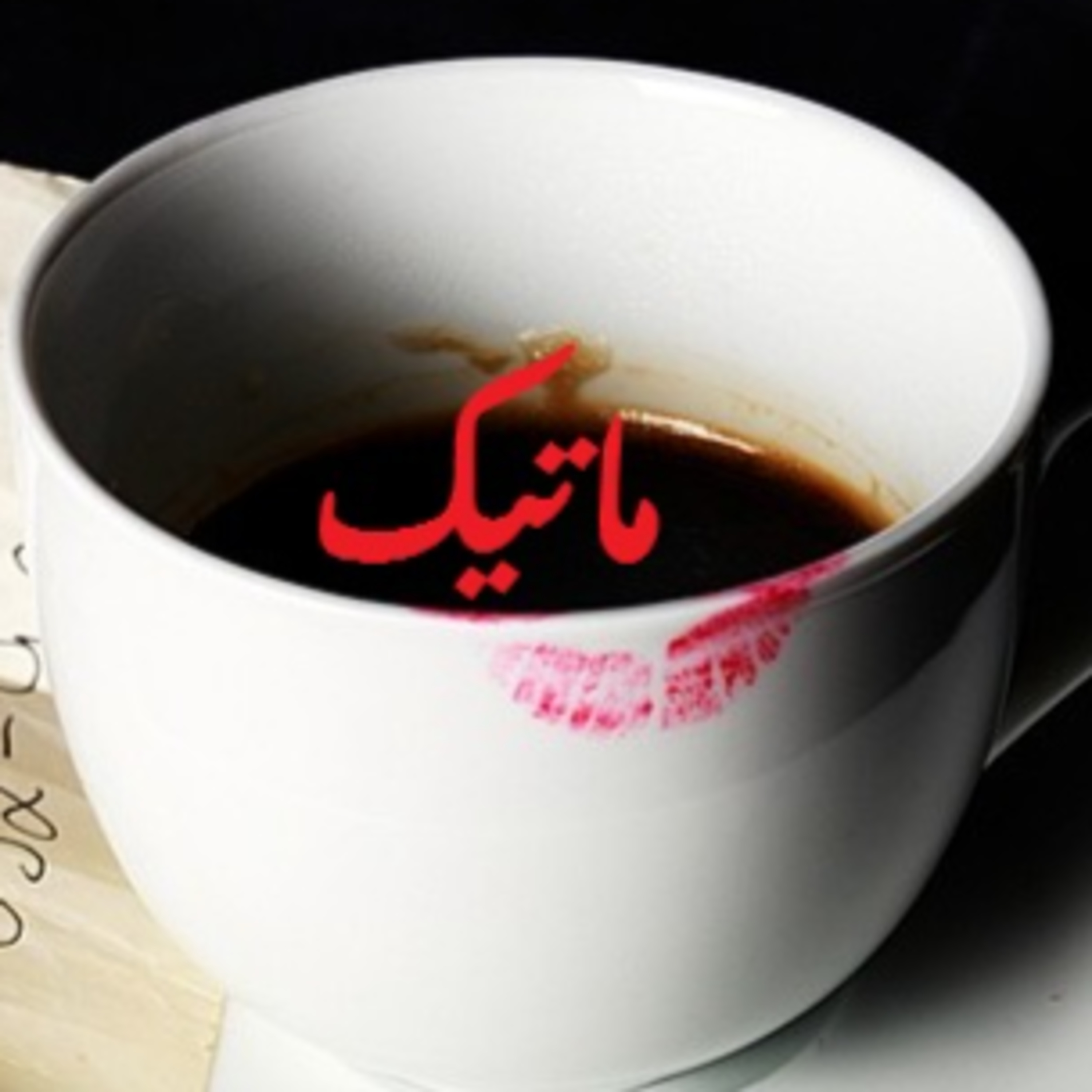 ماتیک