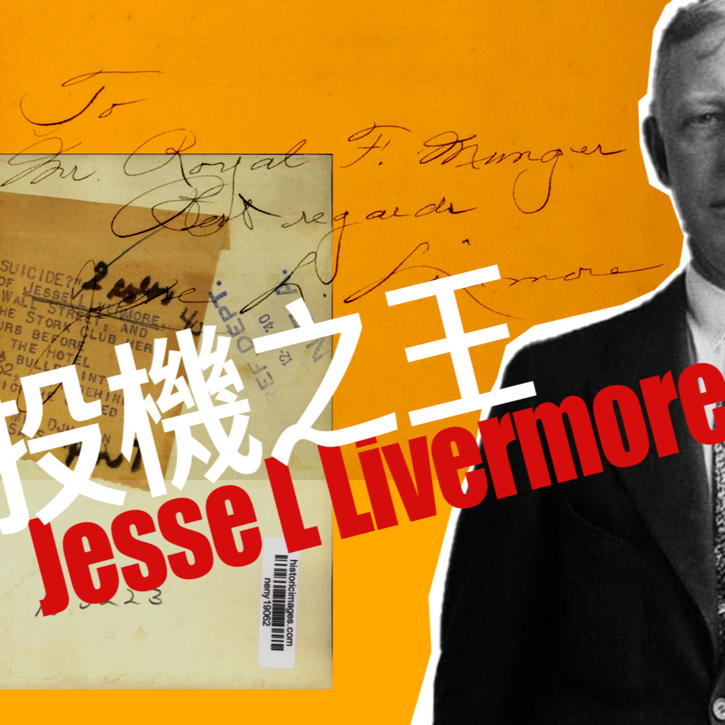 最小阻力方向|投機之王Livermore的交易智慧 EP.3