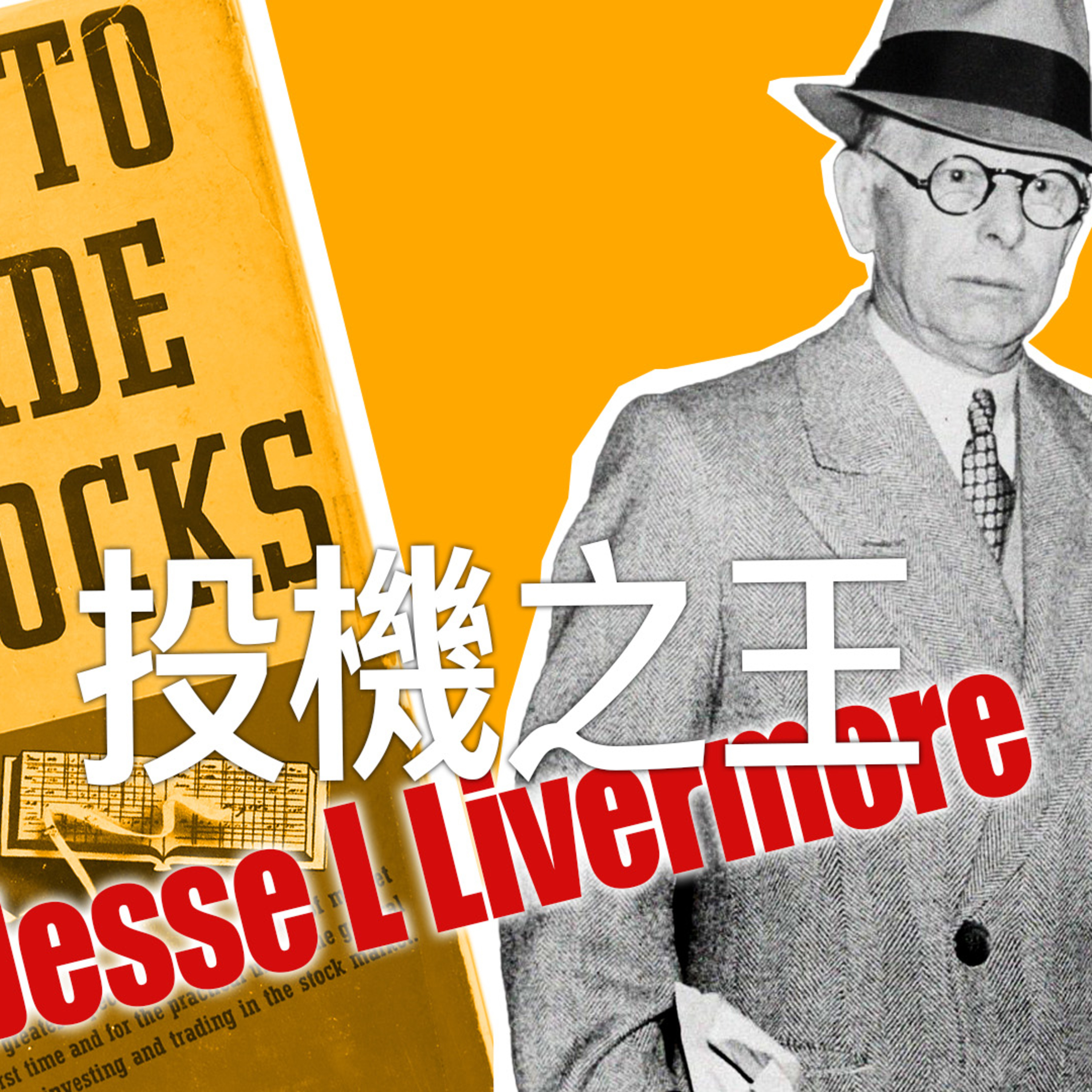 截斷虧損讓利潤奔跑|投機之王Livermore的交易智慧 EP.4