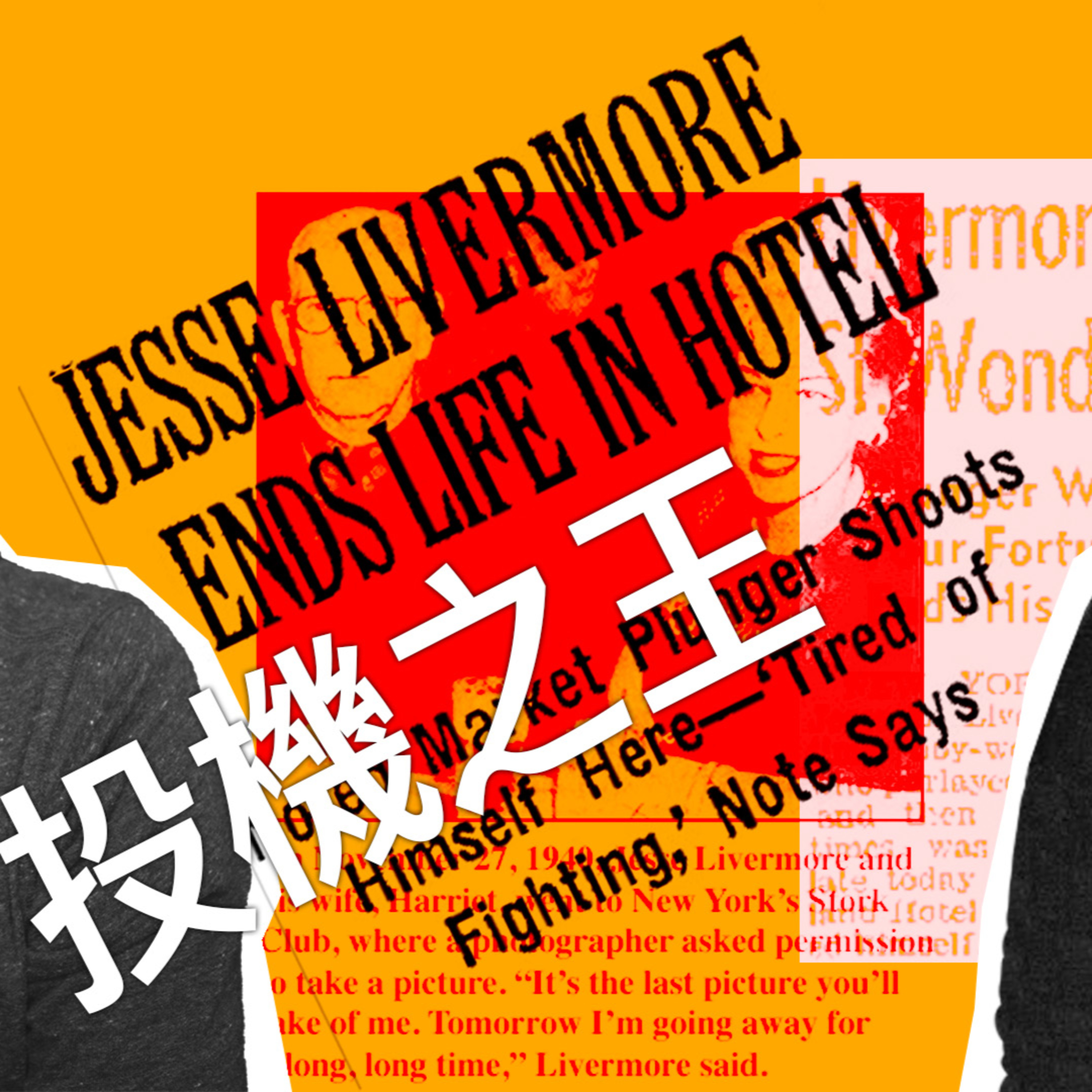 靈光一現|投機之王Livermore的交易智慧 EP.5