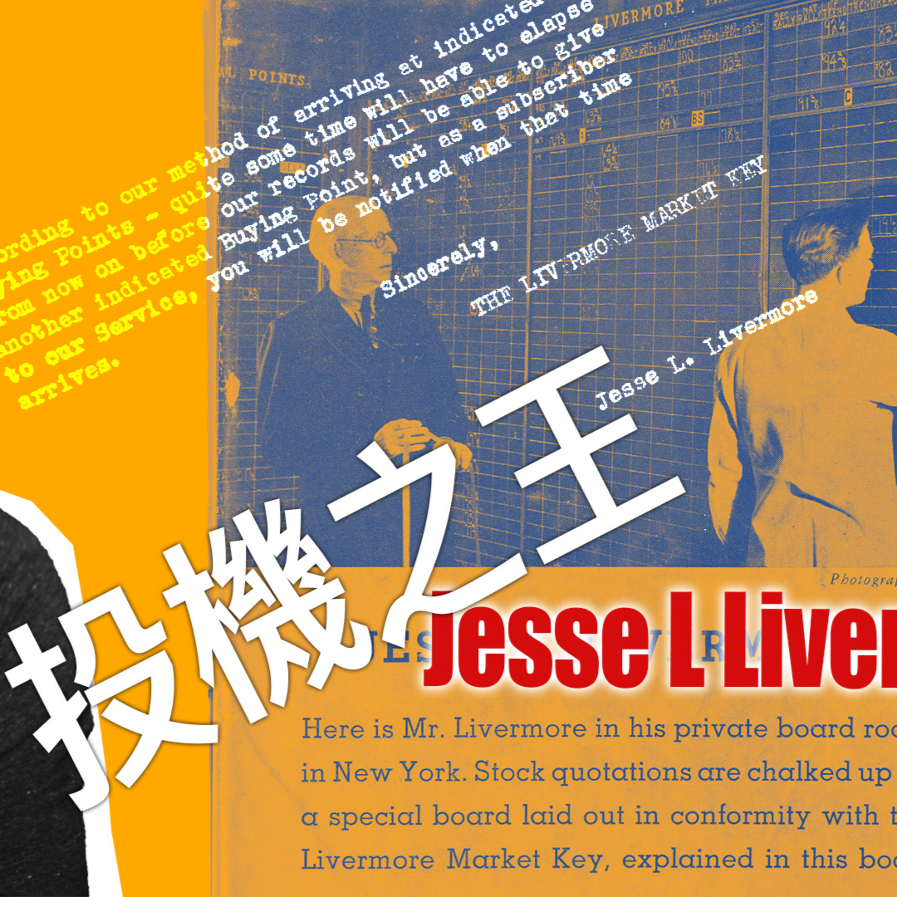 賺最容易賺到的錢|投機之王Livermore的交易智慧 EP.6