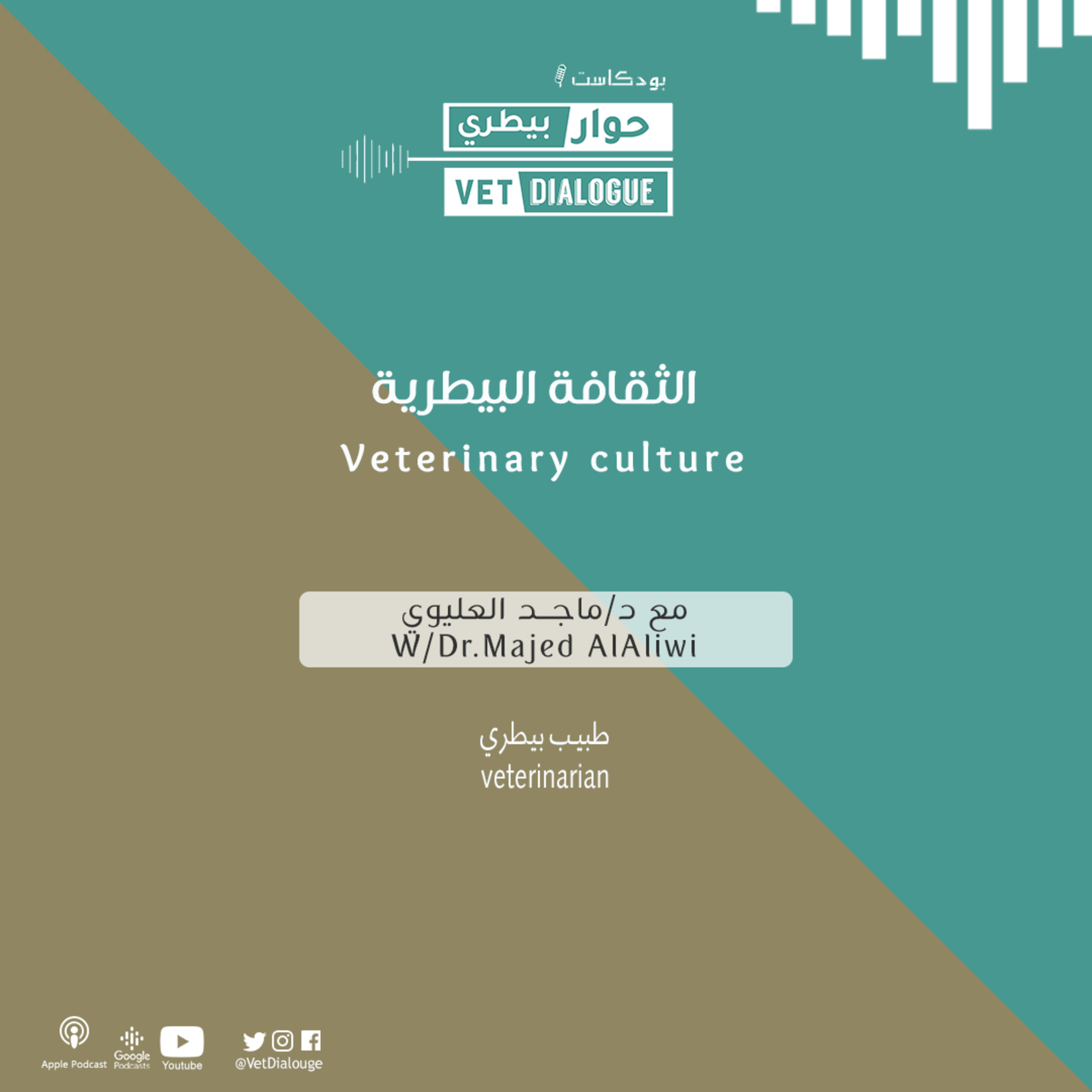 الثقافة البيطرية مع د. ماجد العليوي