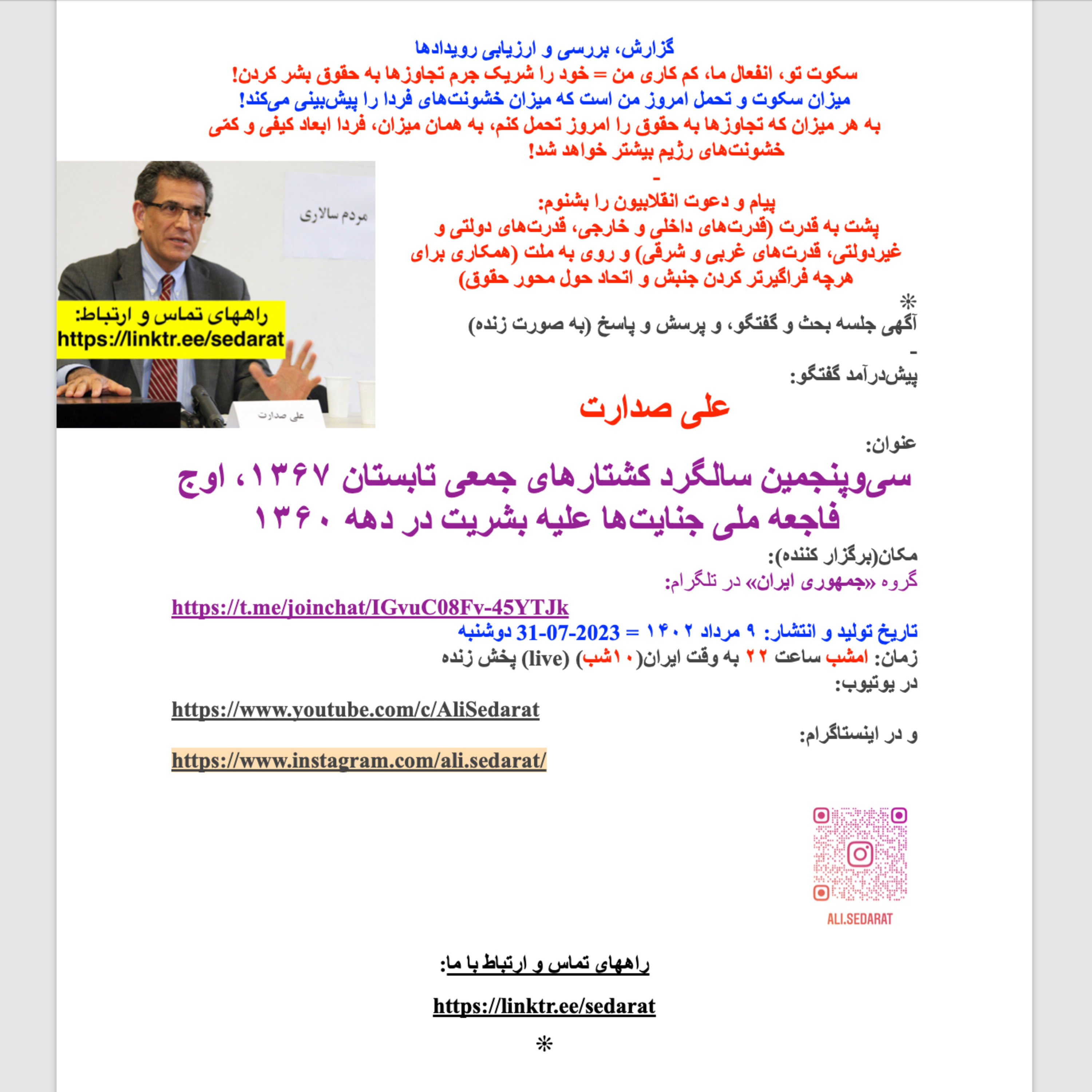 صدارت- سی‌وپنجمین سالگرد کشتارهای جمعی تابستان ۱۳۶۷، اوج فاجعه ملی جنایت‌ها علیه بشریت در دهه ۱۳۶۰  episode artwork