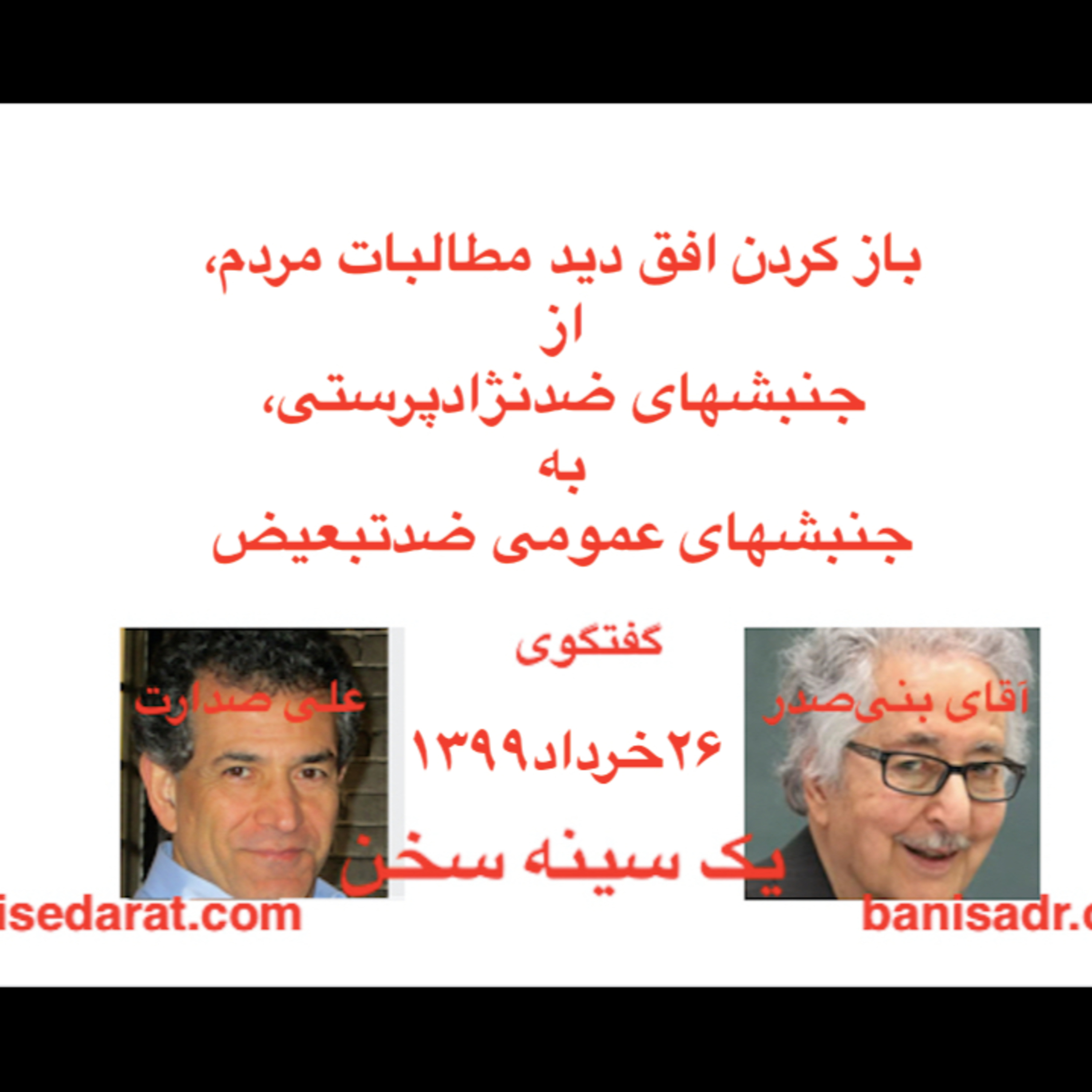 صدارت-بنی‌صدر۲۰۲۰۰۶۱۵=۱۳۹۹۰۳۲۶-باز کردن افق دید مطالبات مردم، از جنبشهای ضدنژادپرستی، به جنبشهای ضدتبعیض  episode artwork
