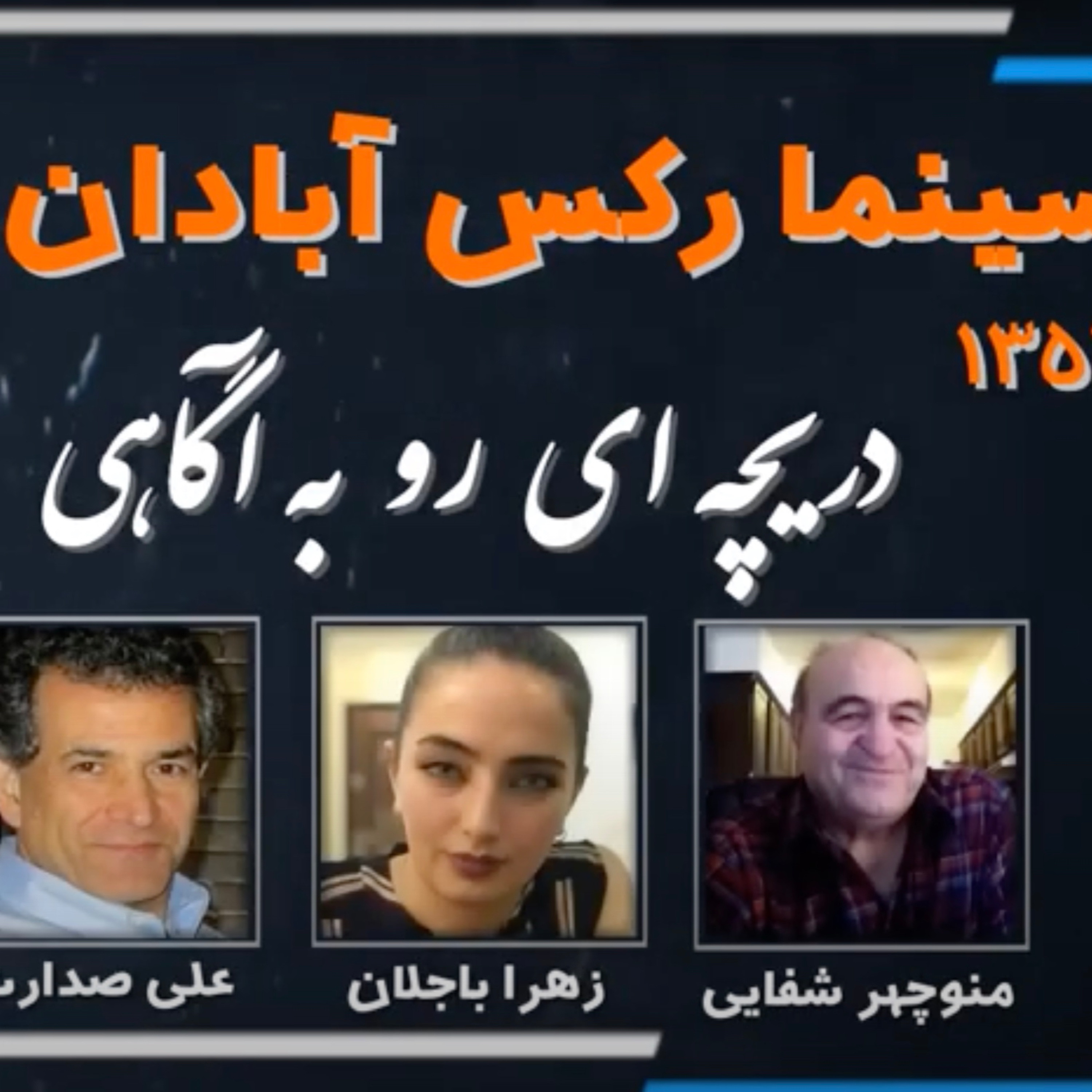 ⁠صدارت⁠ - شفایی - باجلان: فاجعه‌ی آتش‌سوزی سینما رکس آبادان، ۲۸ مرداد ۱۳۵۷، یادی و گفتگویی در آستانه چهل و پنجمین سالگرد episode artwork