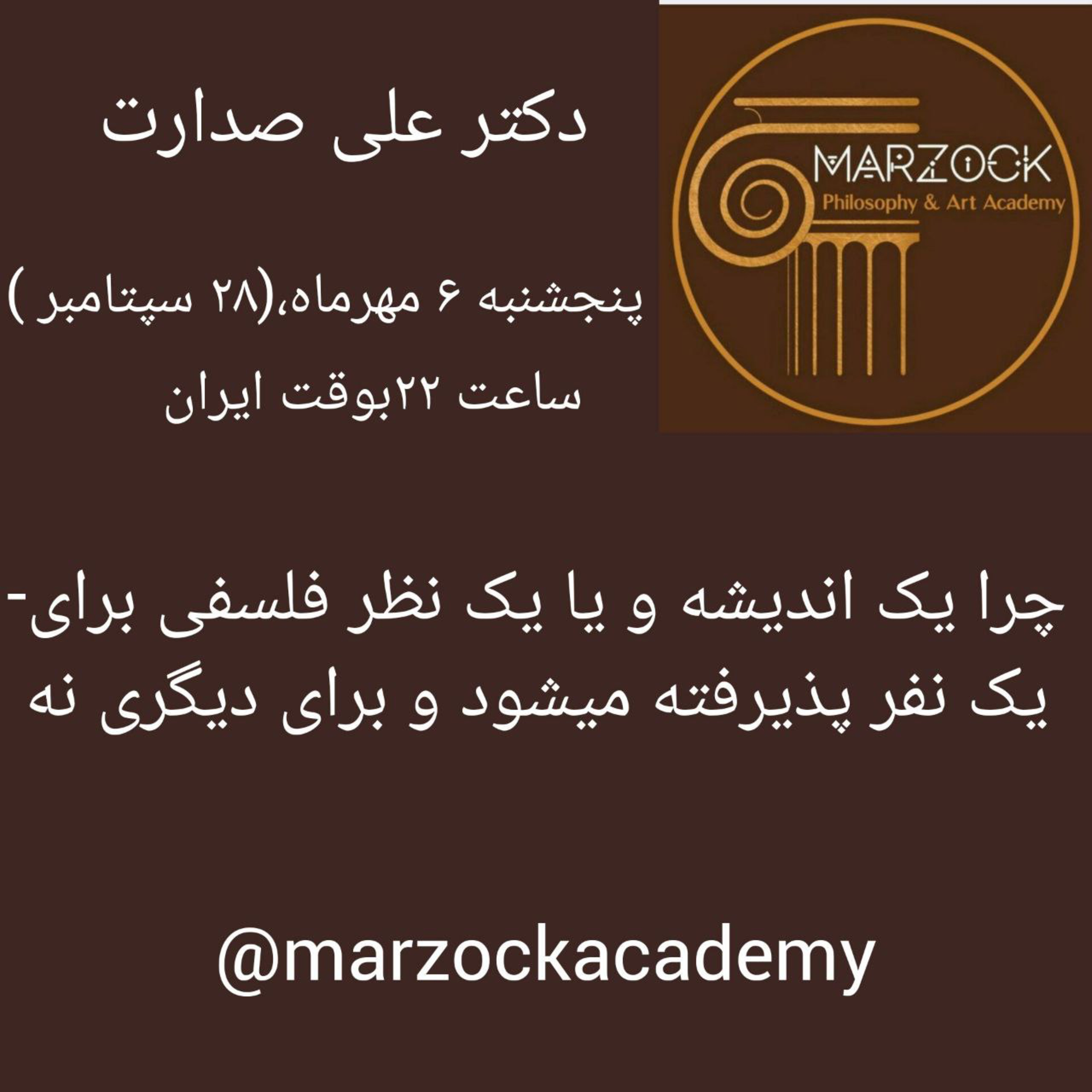 صدارت-درسگفتار کامل، ۱۱ قسمت-صدارت-چرا یک اندیشه یا یک نظریه فلسفی برای یکنفر پذیرفته میشود و برای دیگری نه؟ episode artwork