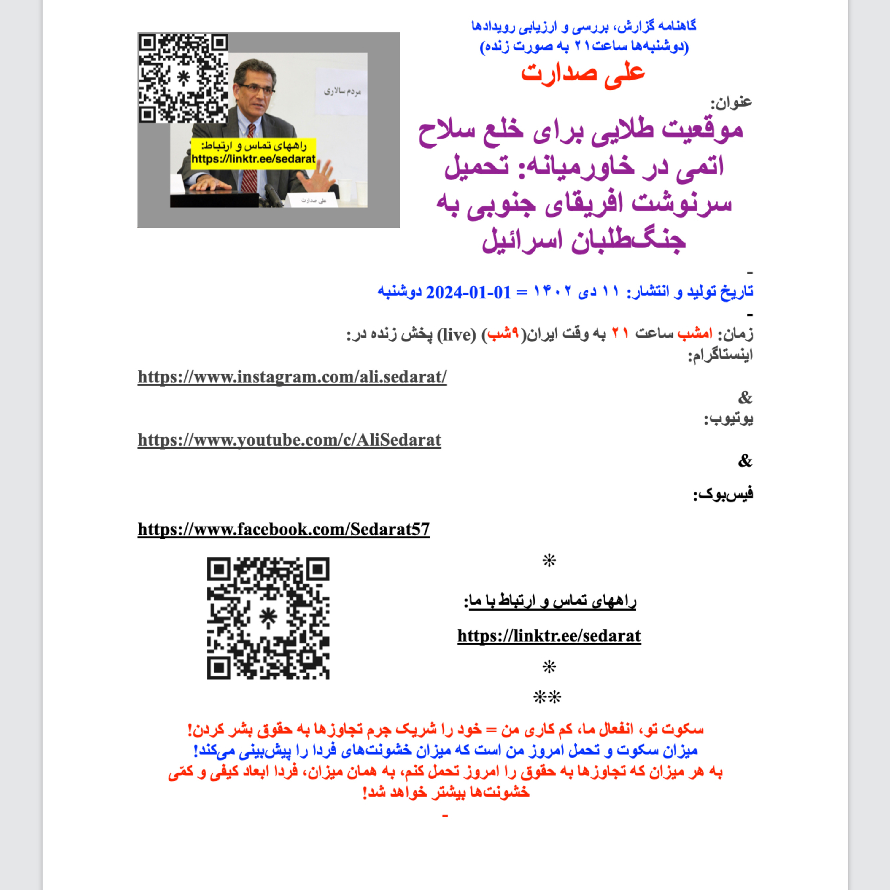 صدارت⁠-  موقعیت طلایی برای خلع سلاح اتمی در خاورمیانه: تحمیل سرنوشت افریقای جنوبی به جنگ‌طلبان اسرائیل episode artwork