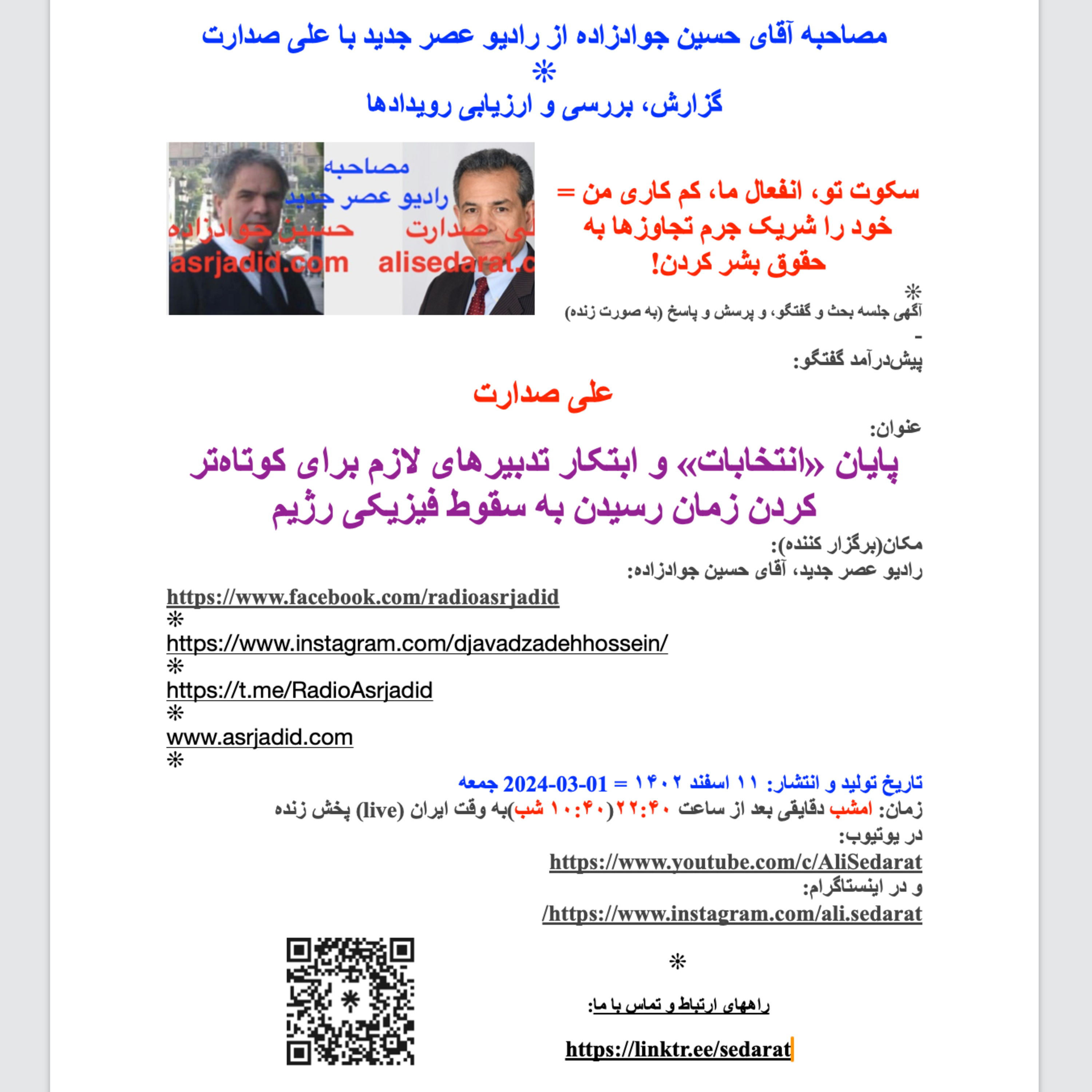 ⁠علی⁠ ⁠صدارت⁠ در ⁠مصاحبه⁠ آقای ⁠حسین⁠ ⁠جوادزاده⁠ از ⁠رادیوعصرجدید⁠- پایان «انتخابات» و ابتکار تدبیرهای لازم برای کوتاه‌تر کردن زمان رسیدن به سقوط فیزیکی رژیم episode artwork