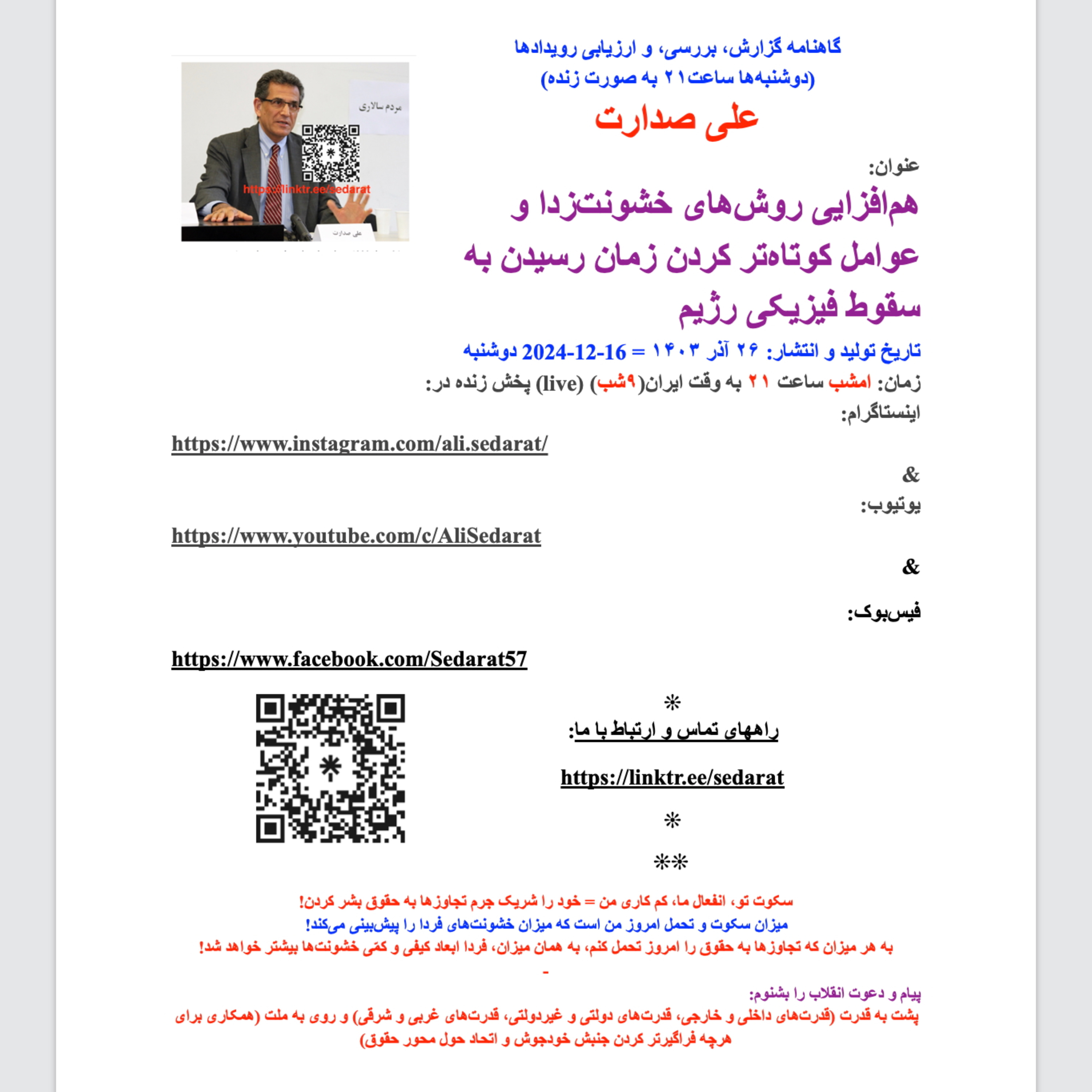 صدارت- هم‌افزایی روش‌های خشونت‌زدا و عوامل کوتاه‌تر کردن زمان رسیدن به سقوط فیزیکی رژیم episode artwork