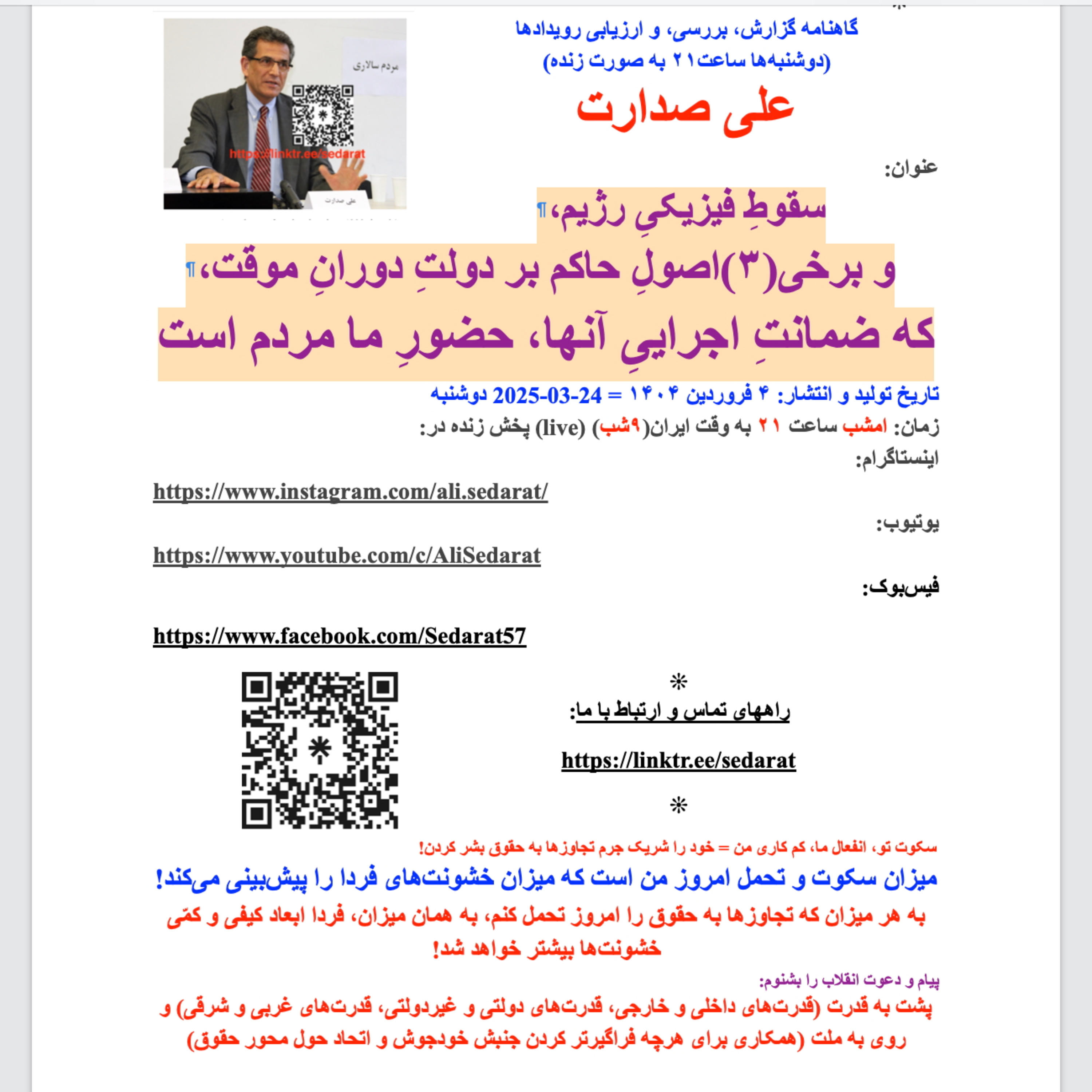 صدارت⁠- سقوط فیزیکی رژیم،و برخی(۳)اصول حاکم بر دولت موقت، که ضمانت اجرایی آن، حضور ما مردم است episode artwork