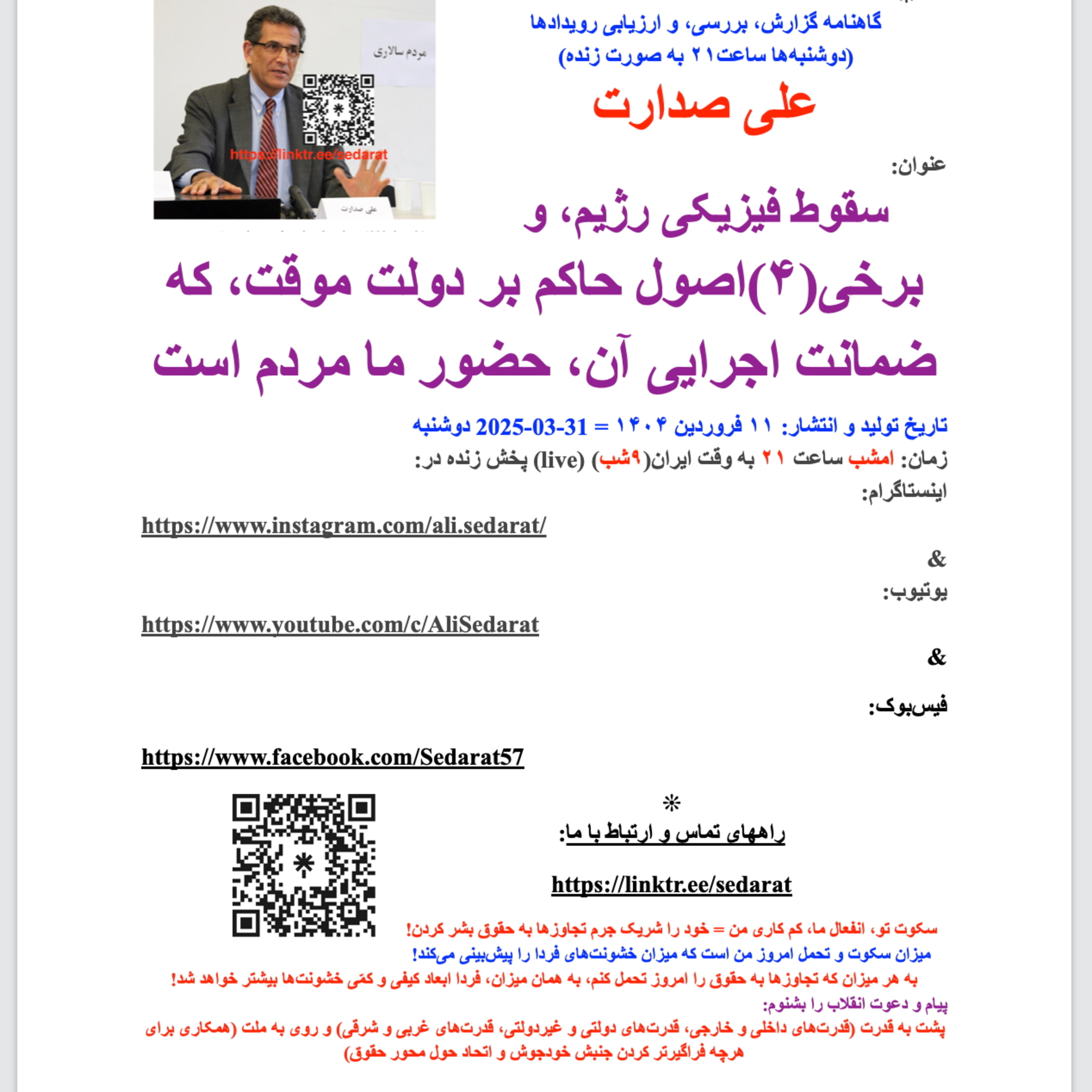 صدارت⁠- سقوط فیزیکی رژیم، و برخی(۴)اصول حاکم بر دولت موقت، که ضمانت اجرایی آن، حضور ما مردم است episode artwork