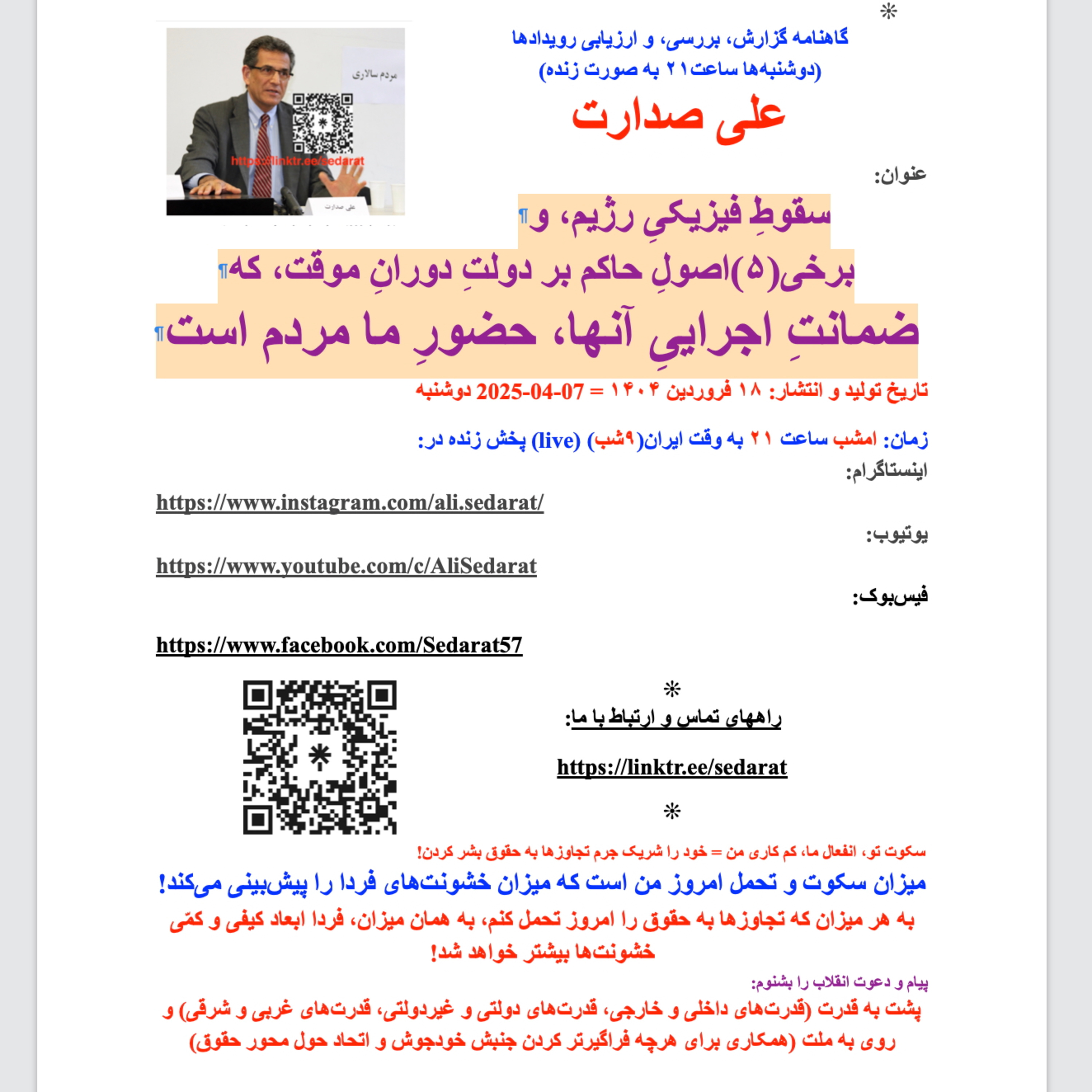 صدارت⁠:سقوط فیزیکی رژیم، و برخی(۵)اصول حاکم بر دولت موقت، که ضمانت اجرایی آن، حضور ما مردم است episode artwork