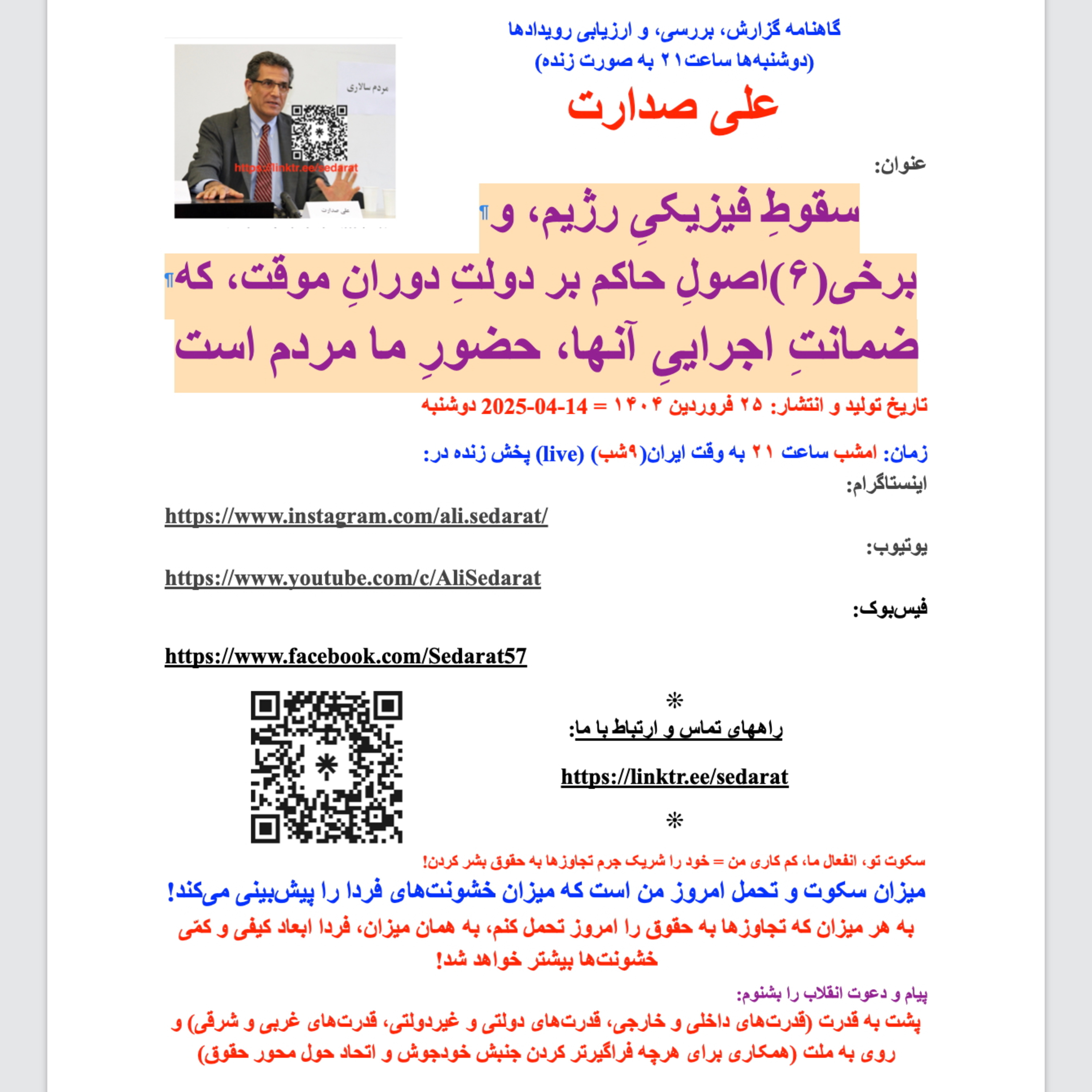 صدارت⁠- سقوط فیزیکی رژیم، و برخی(۶)اصول حاکم بر دولت موقت، که ضمانت اجرایی آن، حضور ما مردم است episode artwork