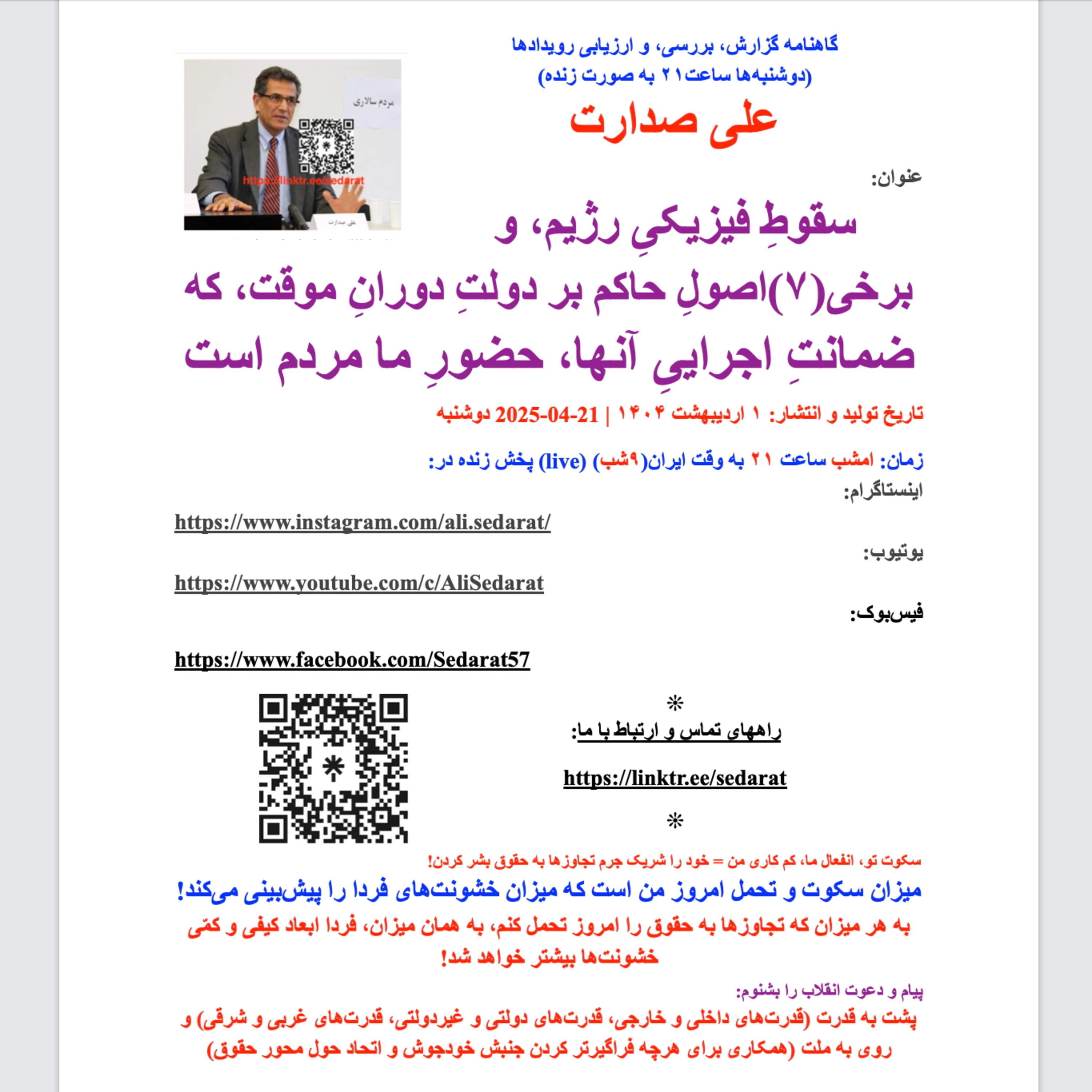 صدارت⁠- سقوط فیزیکی رژیم، و برخی(۷)اصول حاکم بر دولت موقت، که ضمانت اجرایی آن، حضور ما مردم است episode artwork