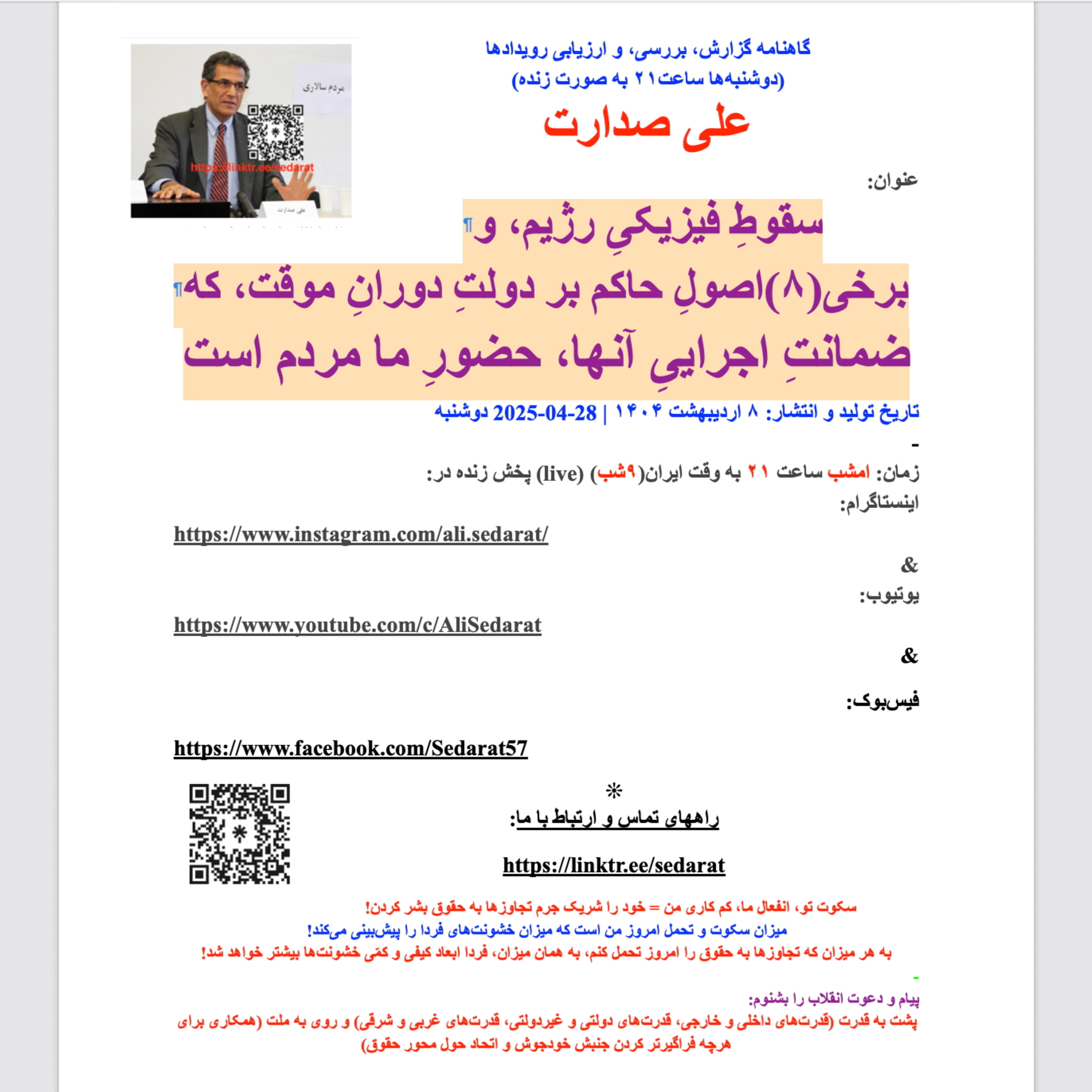 ⁠صدارت⁠-سقوطِ فیزیکیِ رژیم، و برخی(۸)اصولِ حاکم بر دولتِ دورانِ موقت، که ضمانتِ اجراییِ آنها، حضورِ ما مردم است episode artwork