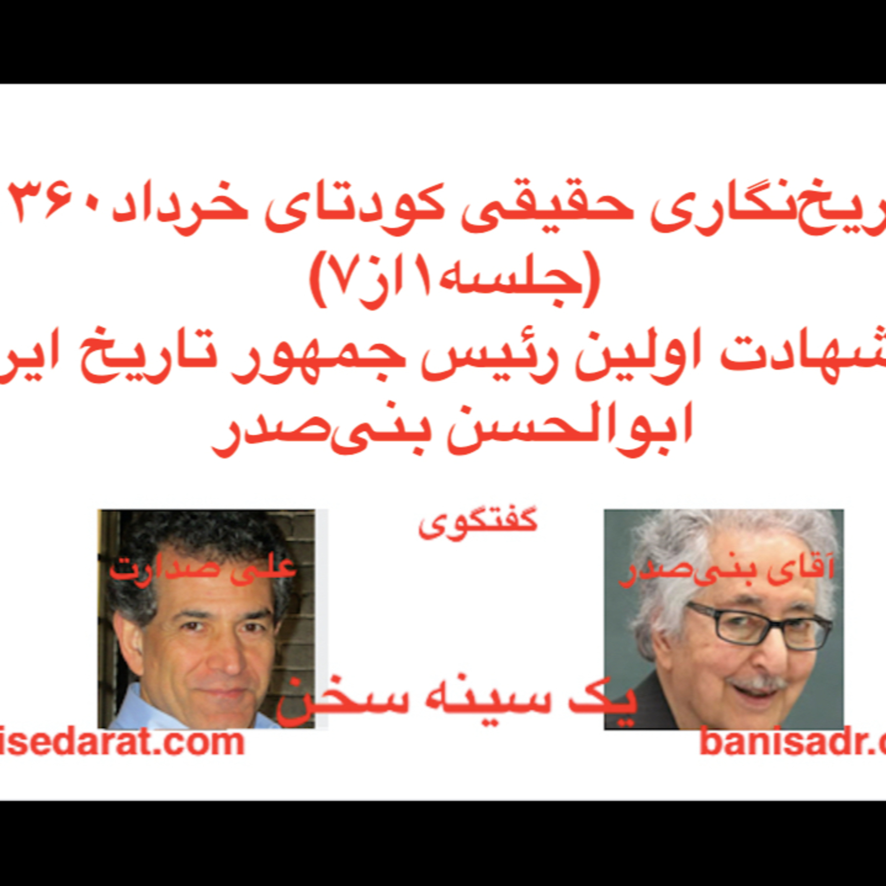 تاریخ واقعی کودتای ۱۳۶۰، (جلسه اول از هفت جلسه) از زبان آقای بنی‌صدر در گفتگو با علی صدارت episode artwork