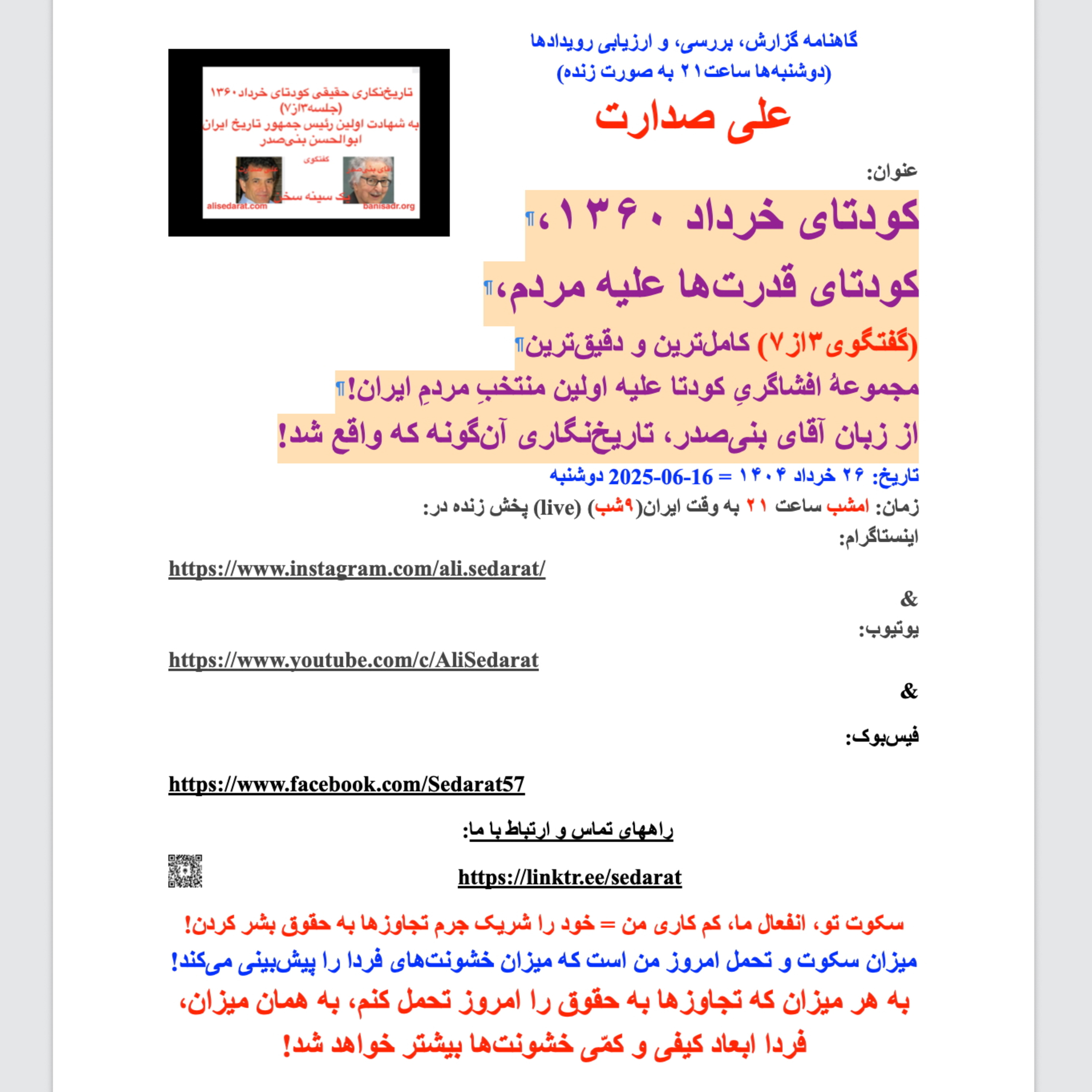 تاریخ واقعی کودتای ۱۳۶۰، (جلسه سوم از هفت جلسه) از زبان آقای بنی‌صدر در گفتگو با علی صدارت. episode artwork
