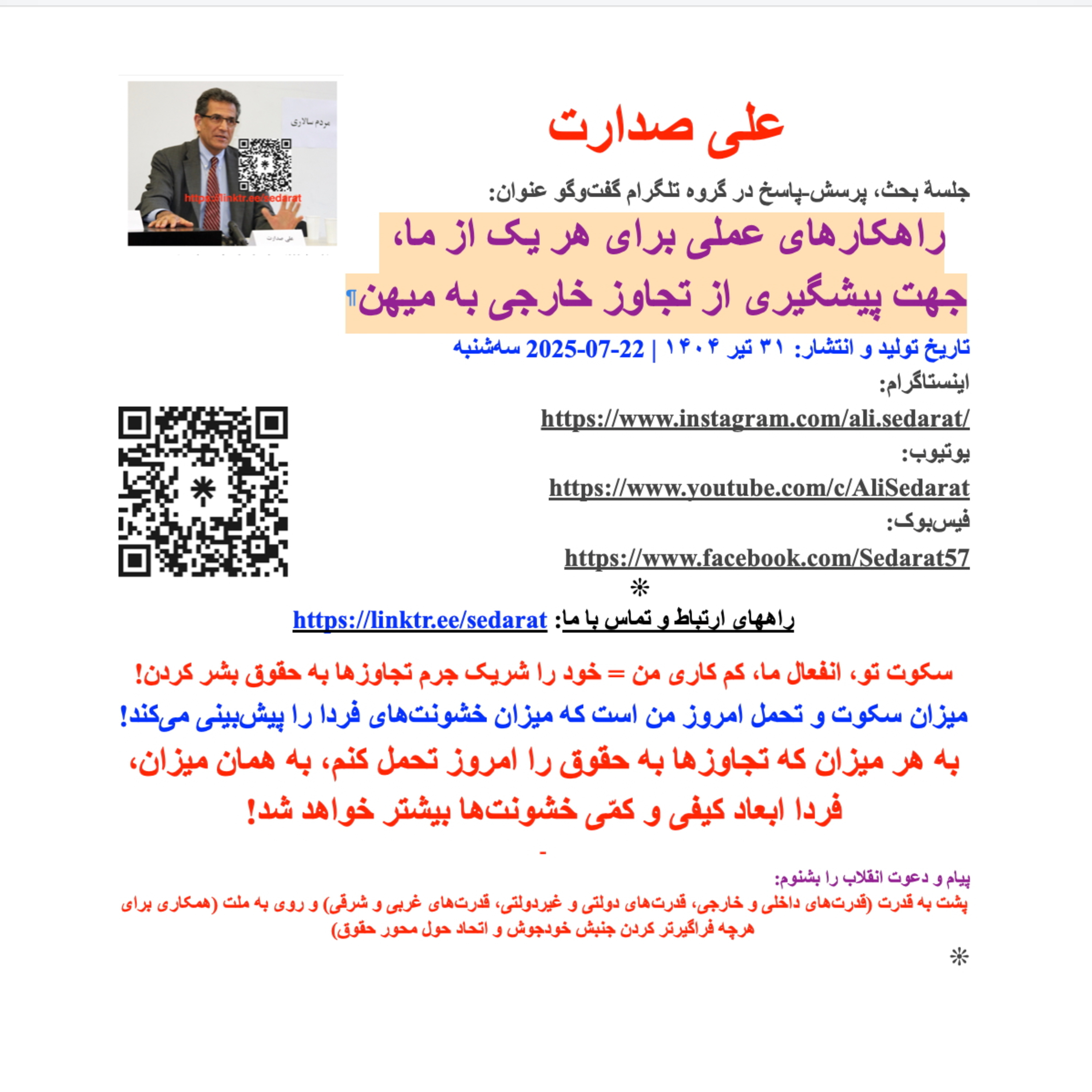 صدارت⁠-۱- راهکارهای عملی‌برای هر یک از ما ، جهت پیشگیری از تجاوز خارجی به میهن episode artwork