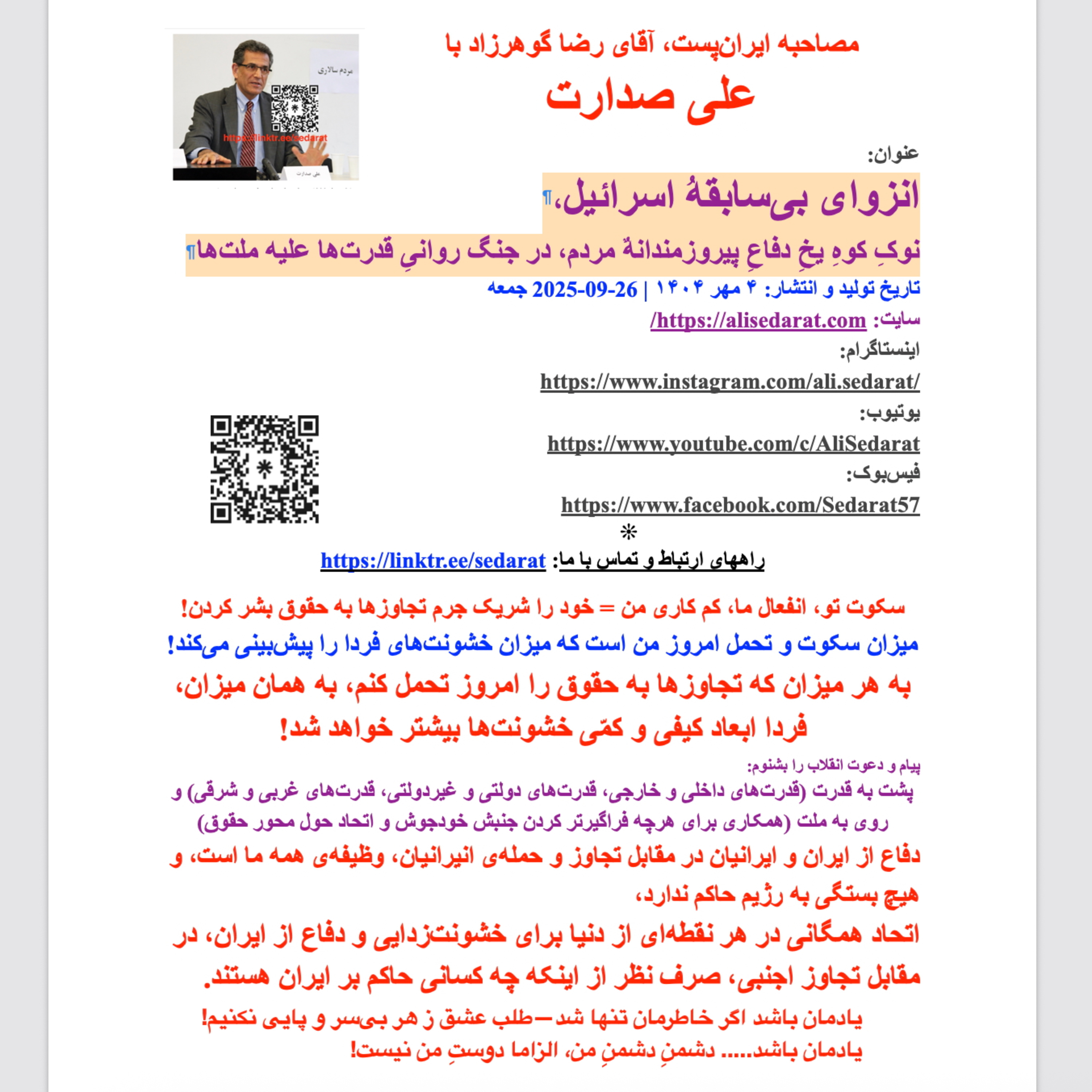 صدارت⁠- انزوای بی‌سابقه اسرائیل، نوک کوه یخ دفاع پیروزمندانه مردم در جنگ روانی قدرت‌ها علیه ملت‌ها episode artwork