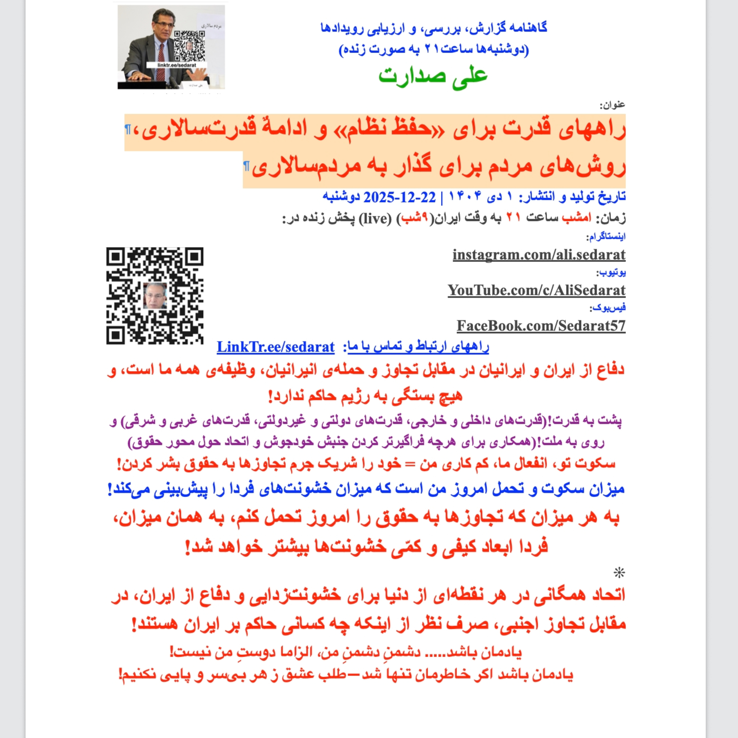 صدارت⁠- راههای قدرت برای «حفظ نظام» و ادامهٌ قدرت‌سالاری، روش‌های مردم برای گذار به مردم‌سالاری