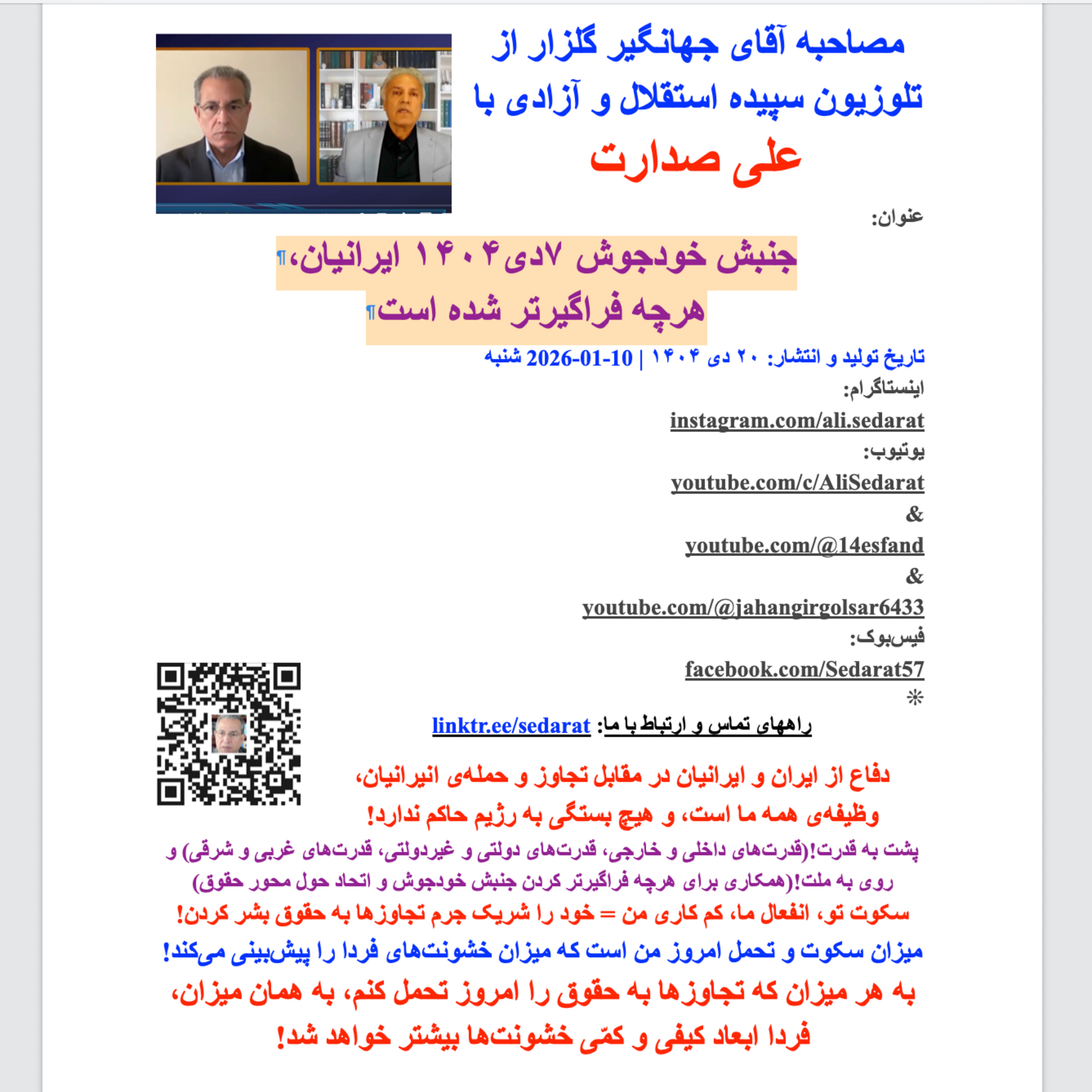 صدارت-جنبش خودجوش ۷دی۱۴۰۴ ایرانیان هرچه فراگیرتر شده است episode artwork