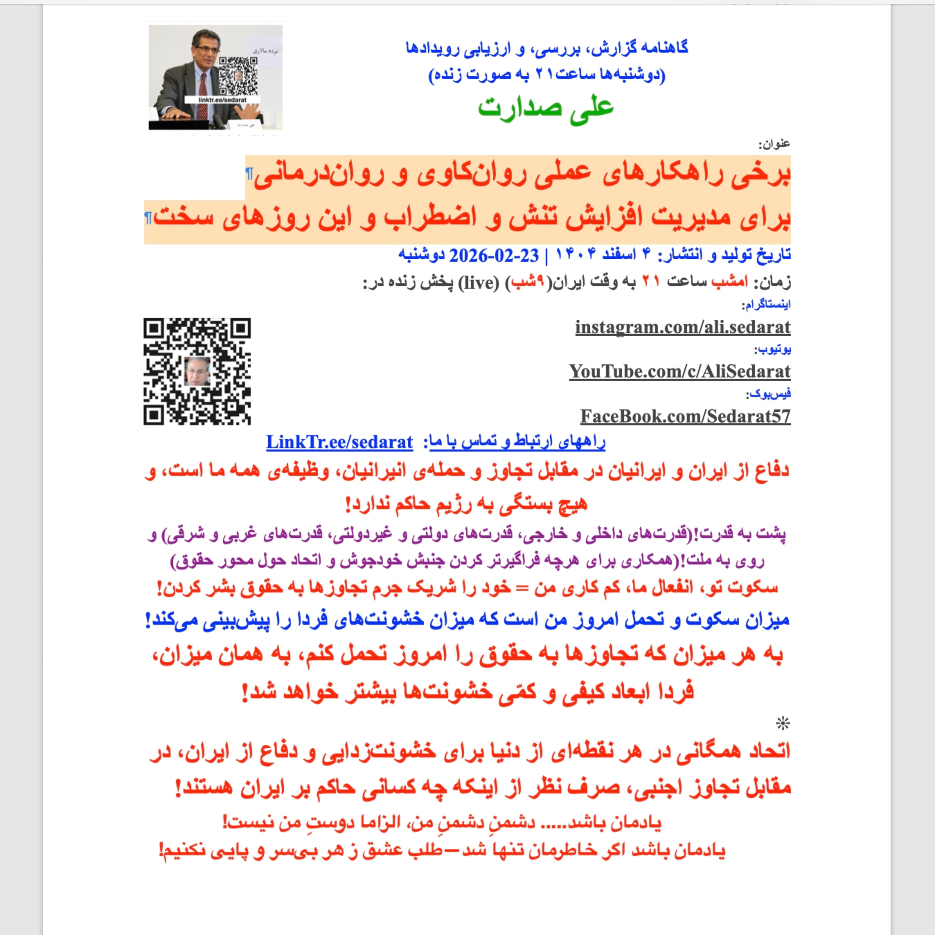 صدارت⁠- برخی راهکارهای عملی روان‌کاوی و روان‌درمانی برای مدیریت افزایش تنش و اضطراب و این روزهای سخت episode artwork
