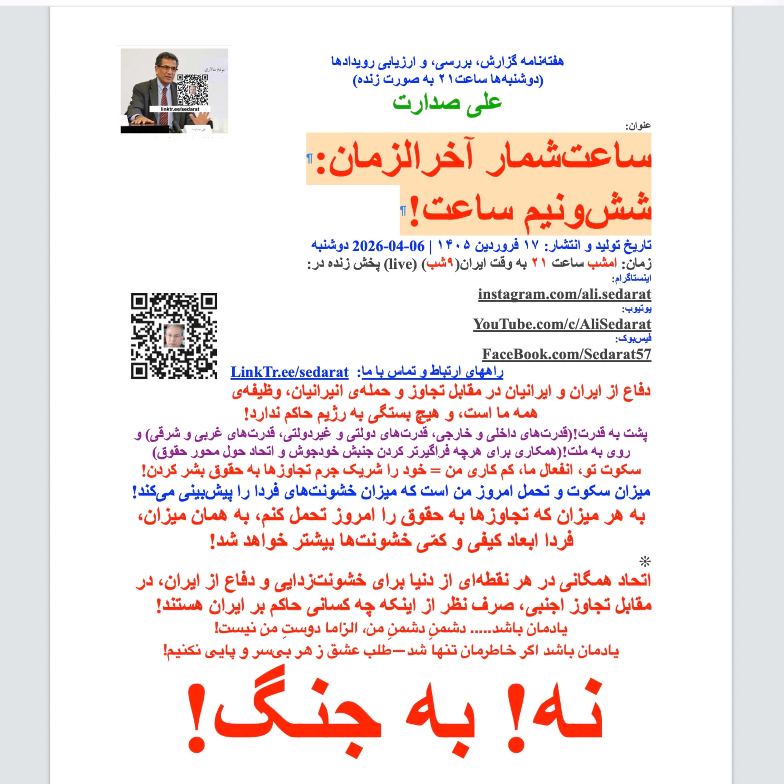 صدارت- ساعتشمار آخرالزمان: ششونیم ساعت episode artwork