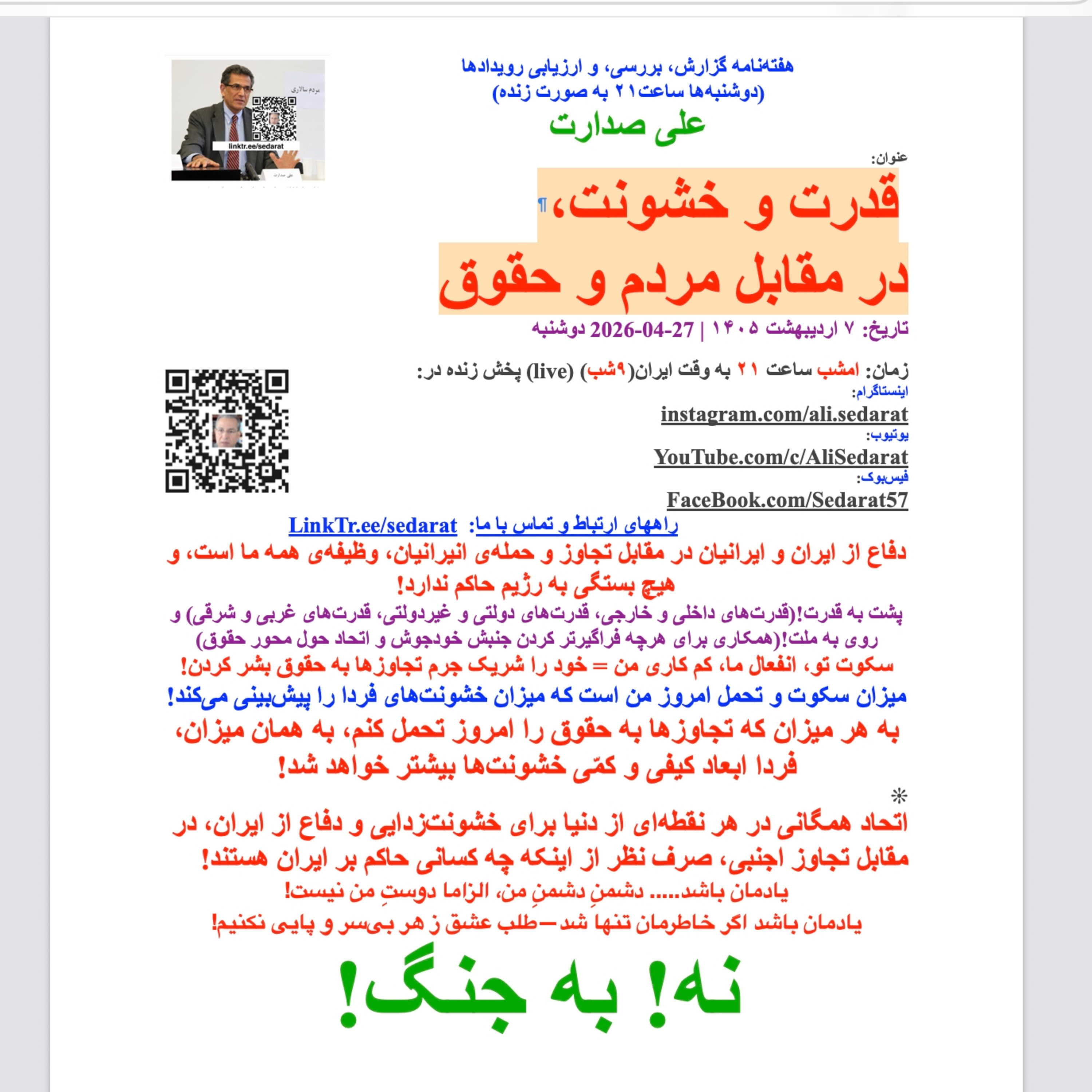  صدارت- قدرت و خشونت، در مقابل مردم و حقوق تاریخ: ۷ اردیبهشت ۱۴۰۵ | 27-04-2026 دوشنبه episode artwork