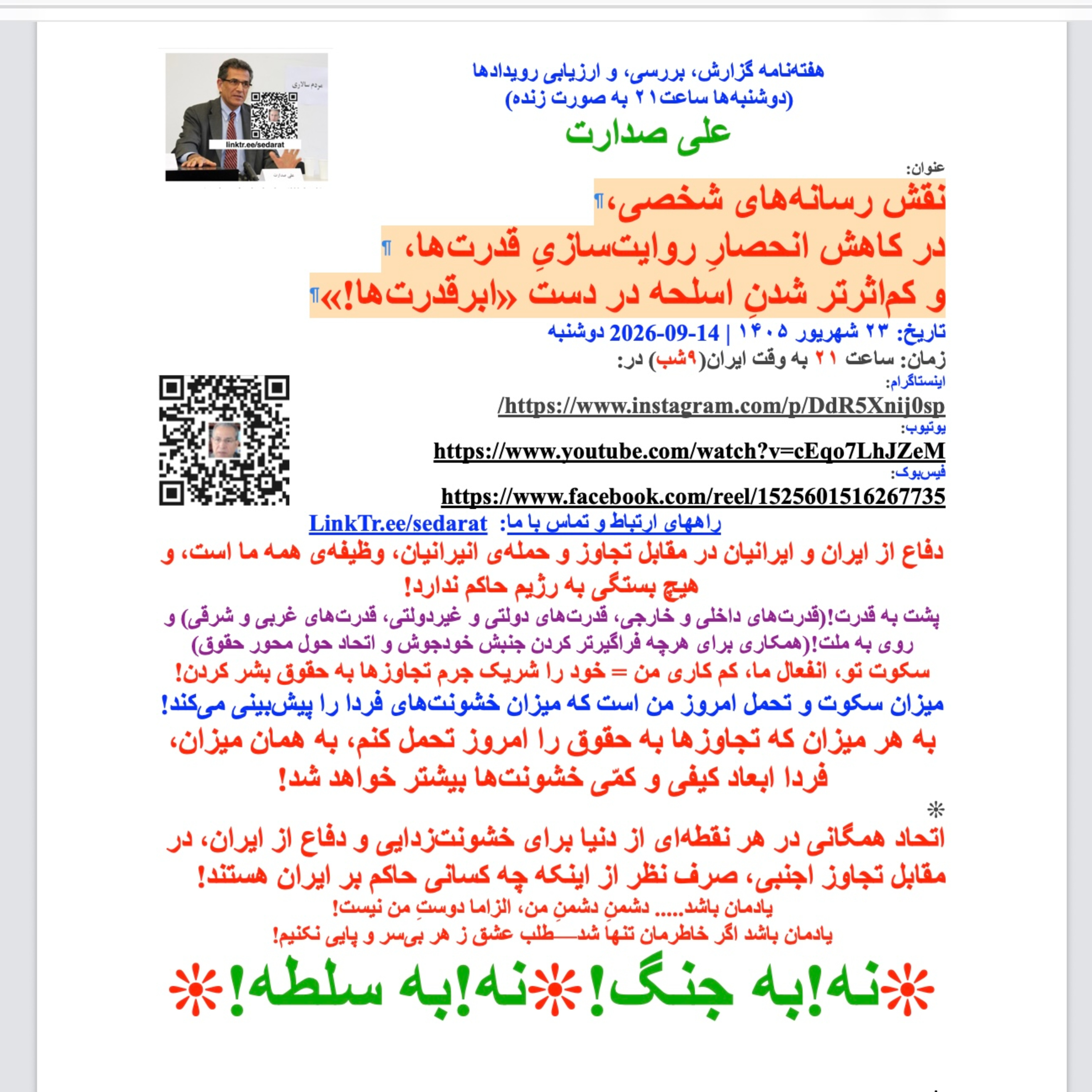 ⁠صدارت⁠- نقش رسانه‌های شخصی در کاهش انحصار روایت‌سازی قدرت‌ها و کم‌اثرتر شدن اسلحه در دست ابرقدرت‌ها episode artwork
