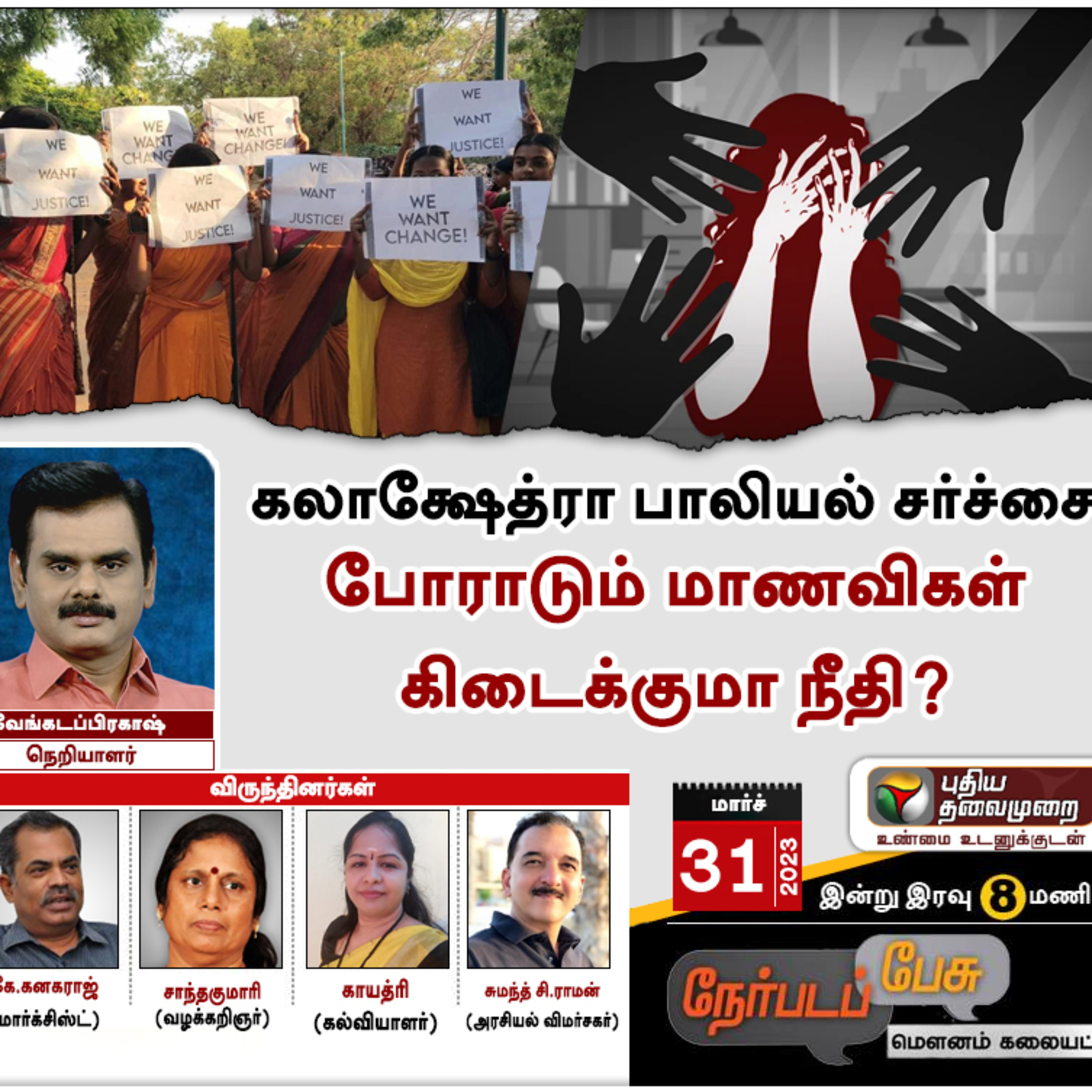 கலாக்ஷேத்ரா பாலியல் சர்ச்சை : போராடும் மாணவிகள் - கிடைக்குமா நீதி?  episode artwork