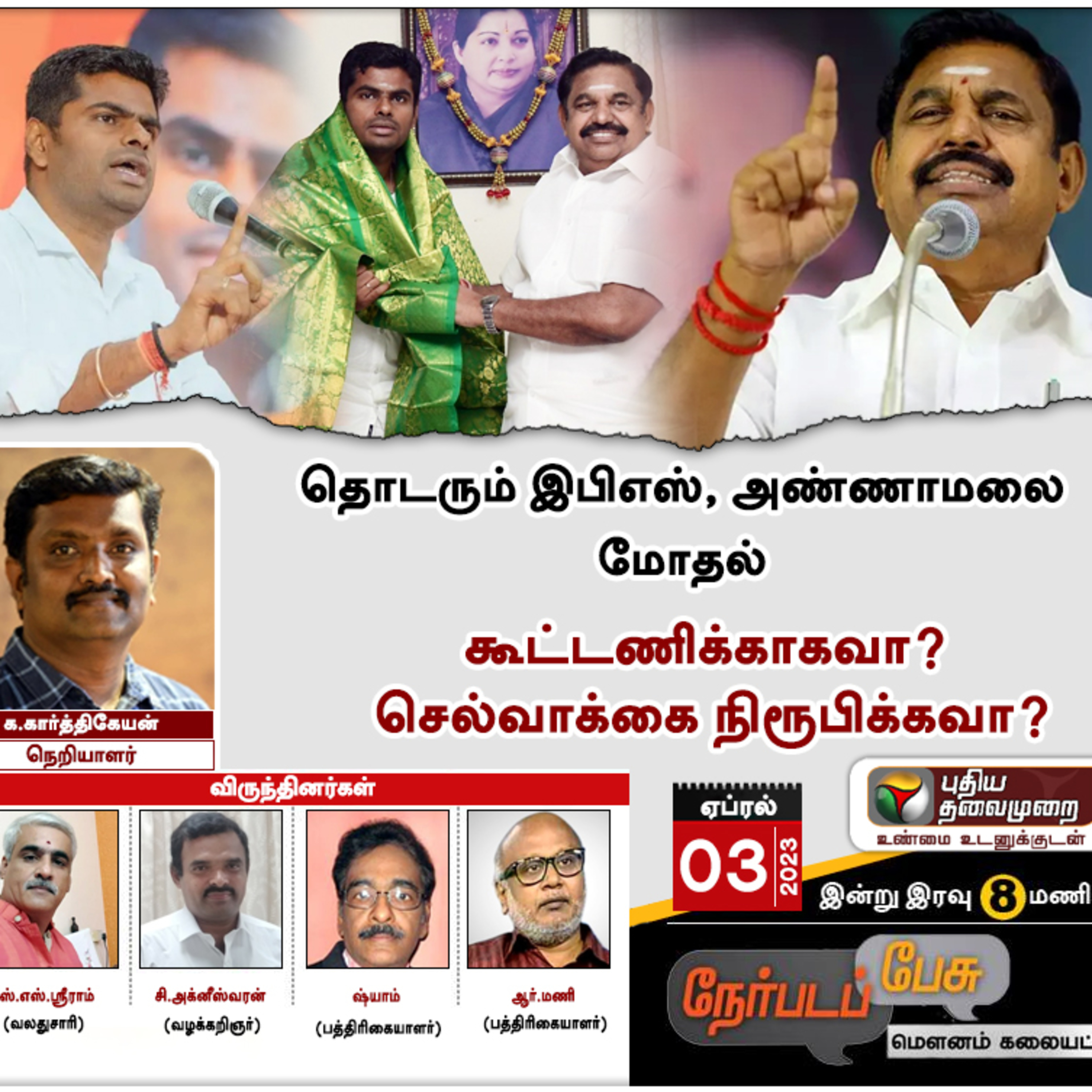 தொடரும் இபிஎஸ், அண்ணாமலை மோதல் கூட்டணிக்காகவா? செல்வாக்கை நிருபிக்கவா? episode artwork