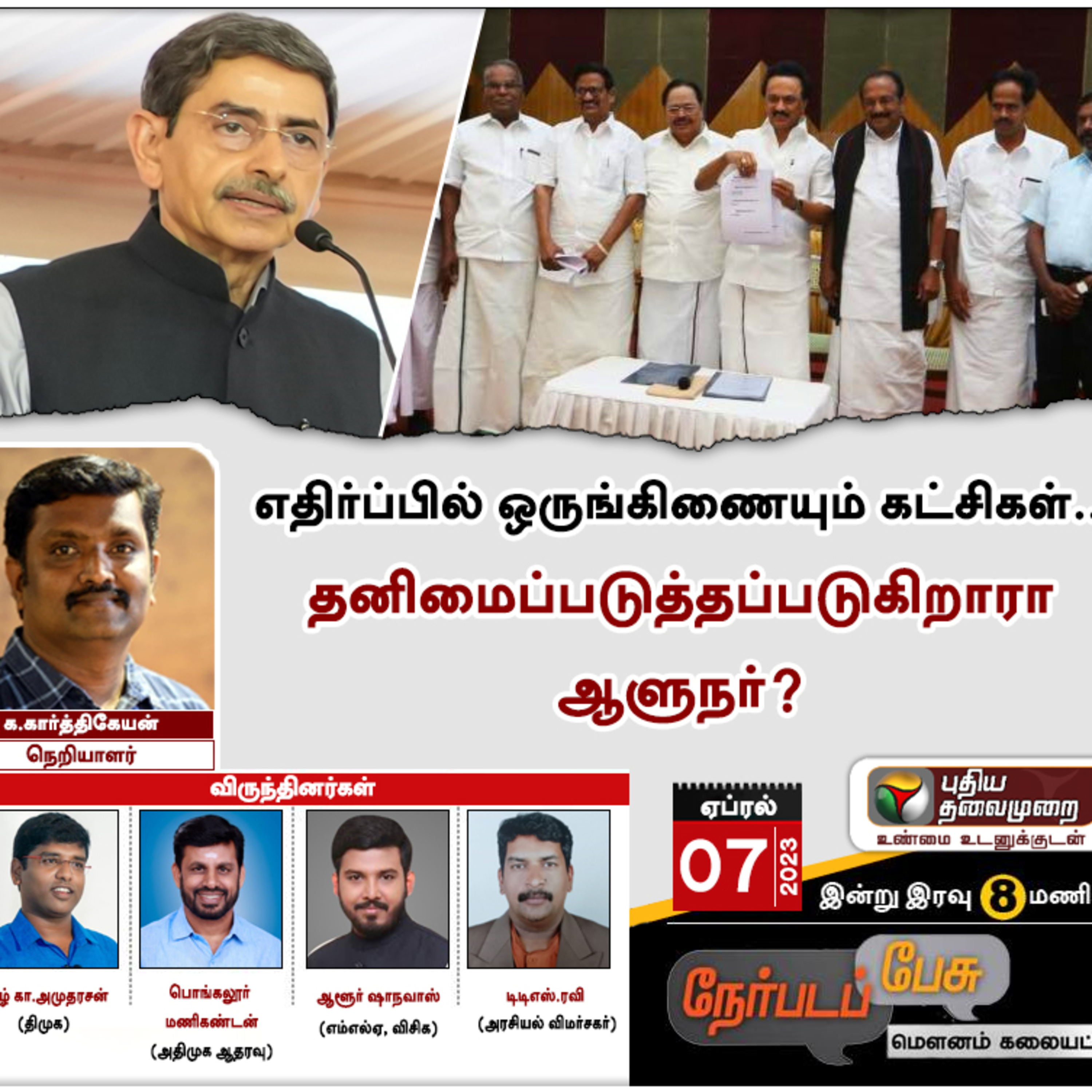 எதிர்ப்பில் ஒருங்கிணையும் கட்சிகள்… தனிமைப்படுத்தப்படுகிறாரா ஆளுநர்? | PTT episode artwork