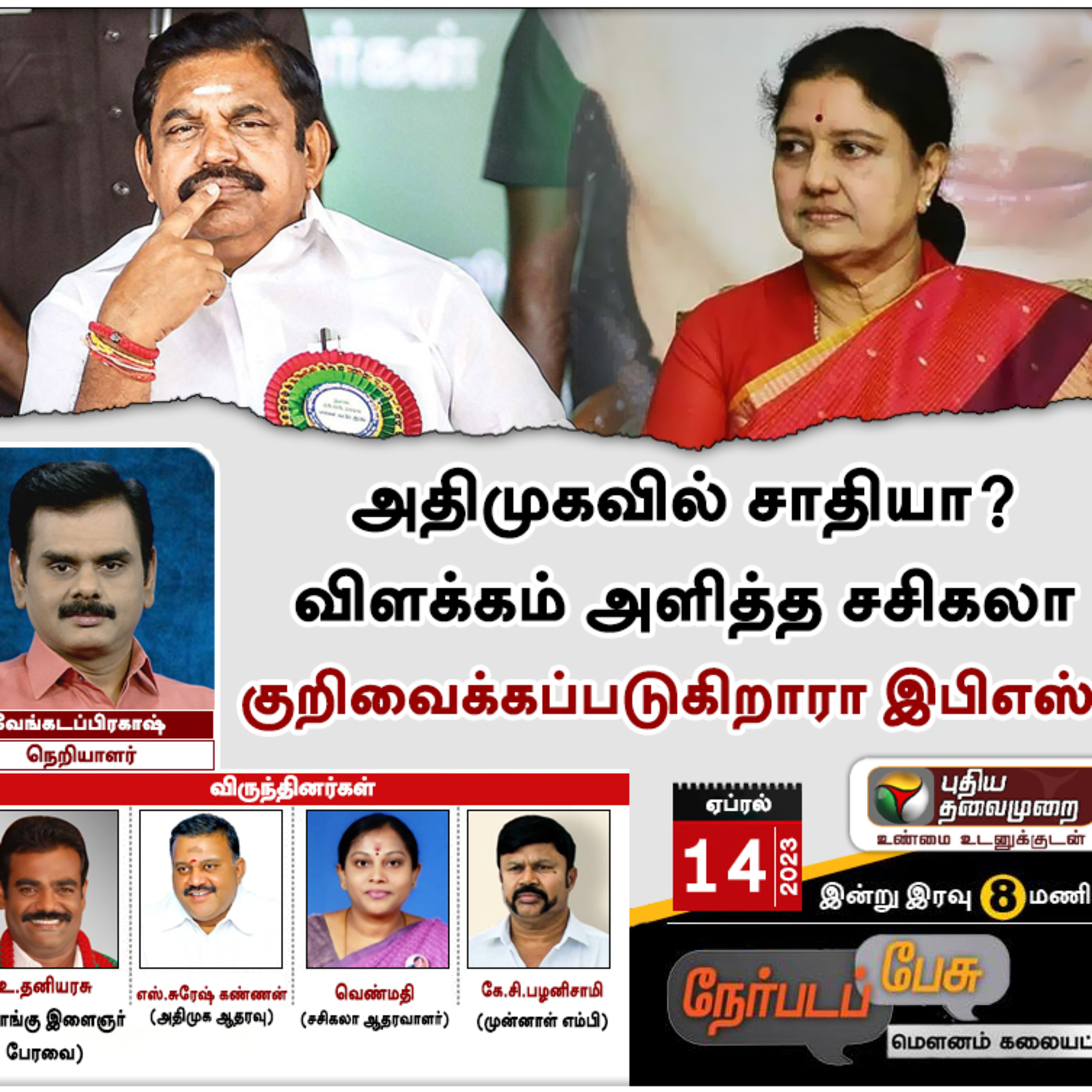 அதிமுகவில் சாதியா? விளக்கம் அளித்த சசிகலா குறிவைக்கப்படுகிறாரா இபிஎஸ்? episode artwork