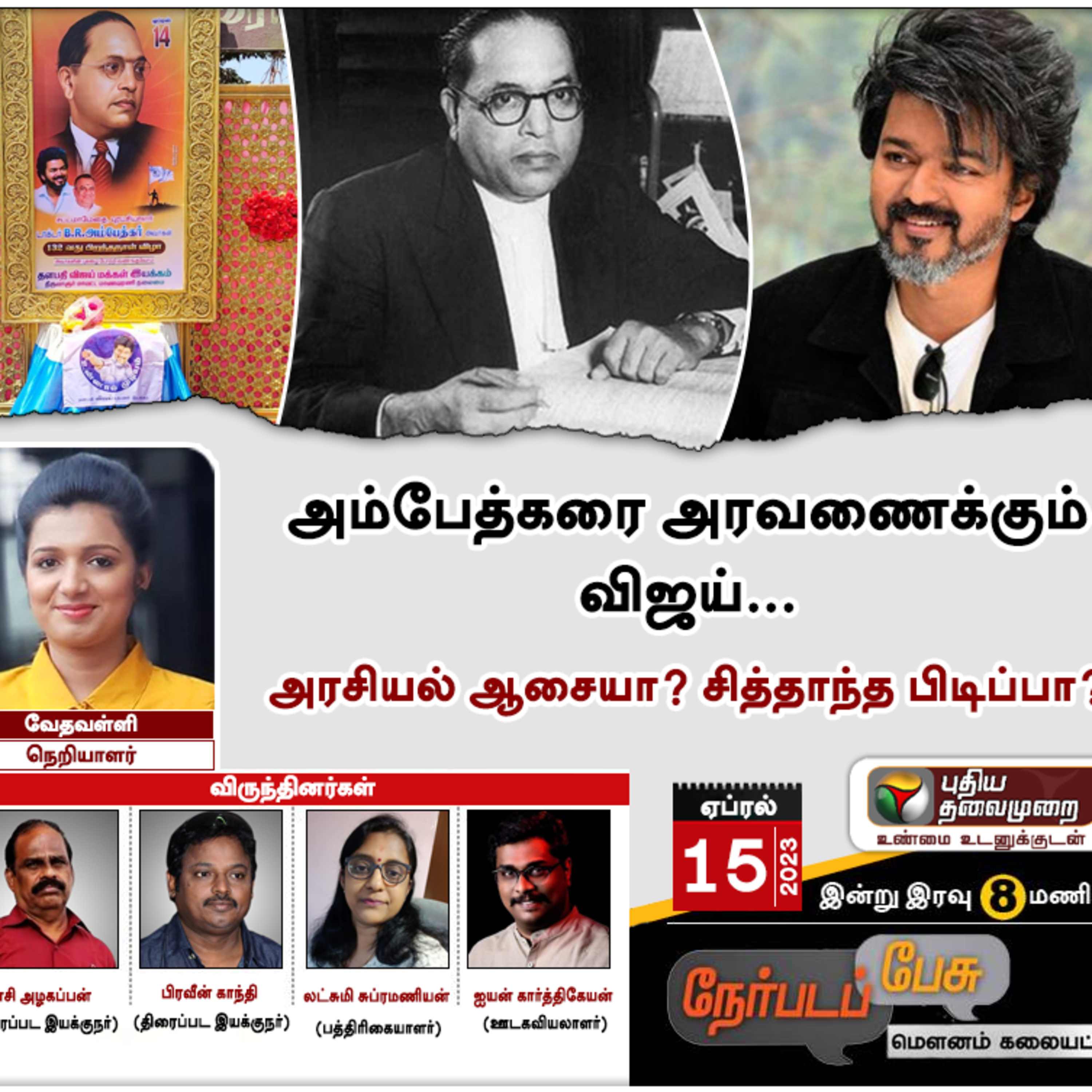 அம்பேத்கரை அரவணைக்கும் விஜய்... அரசியல் ஆசையா? சித்தாந்த பிடிப்பா? episode artwork